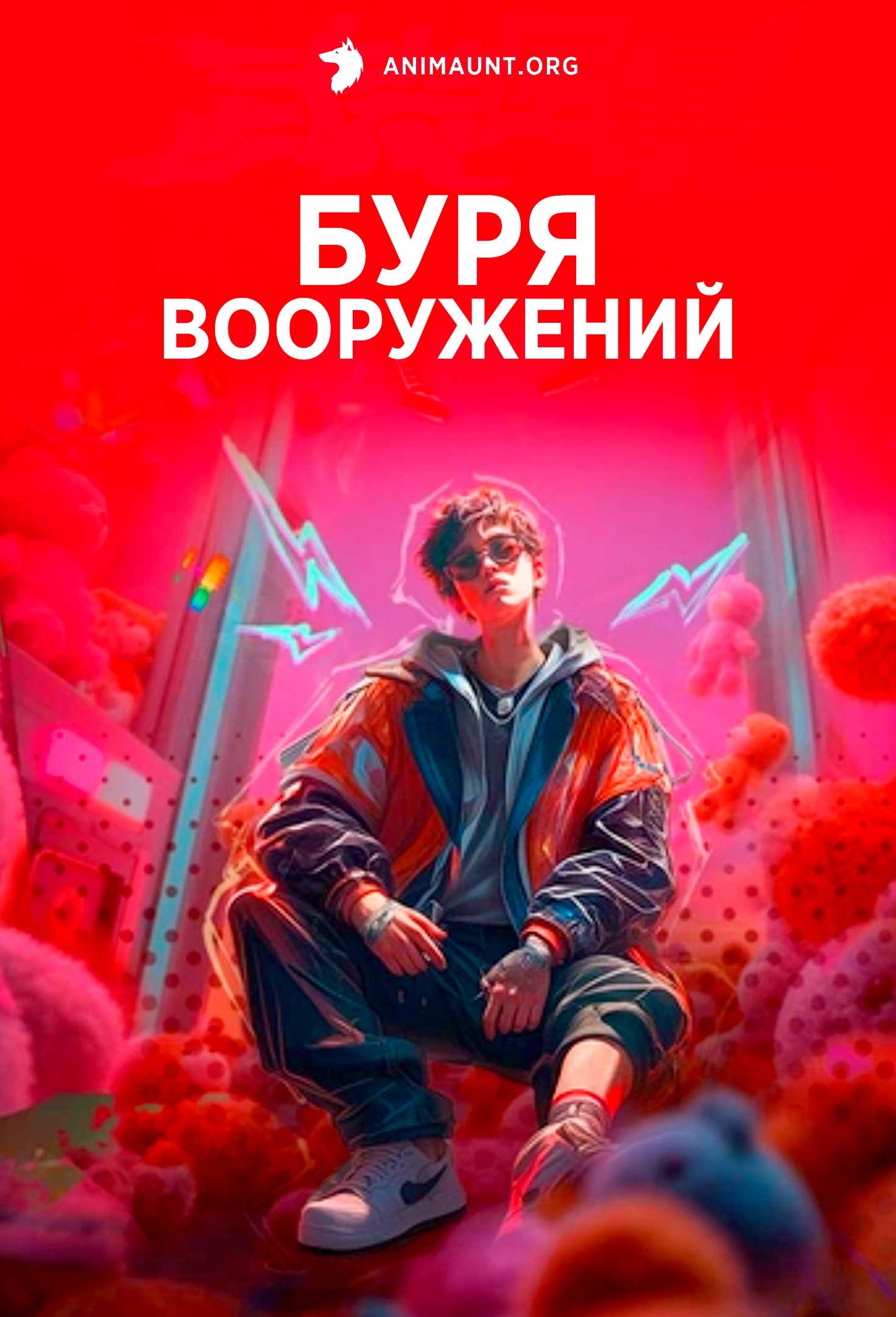 Буря вооружений