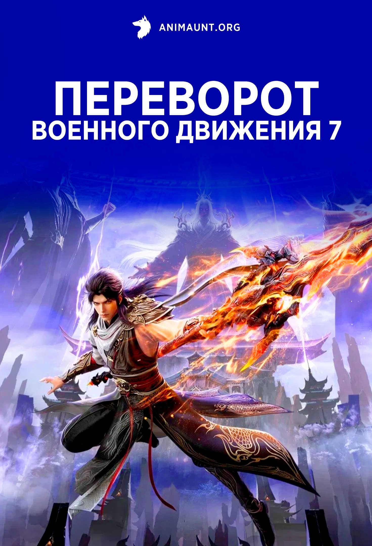 Переворот военного движения 7