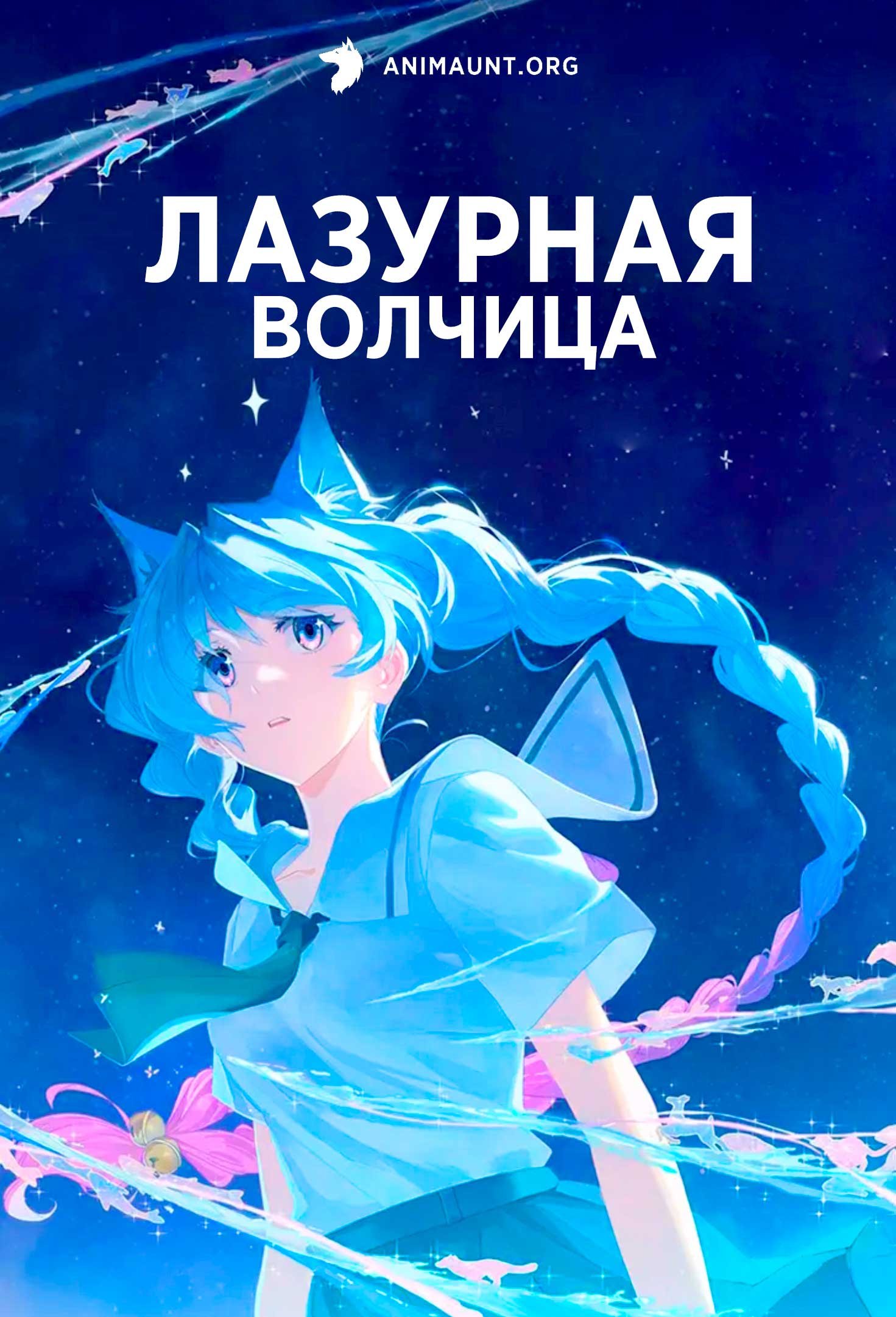 Лазурная волчица