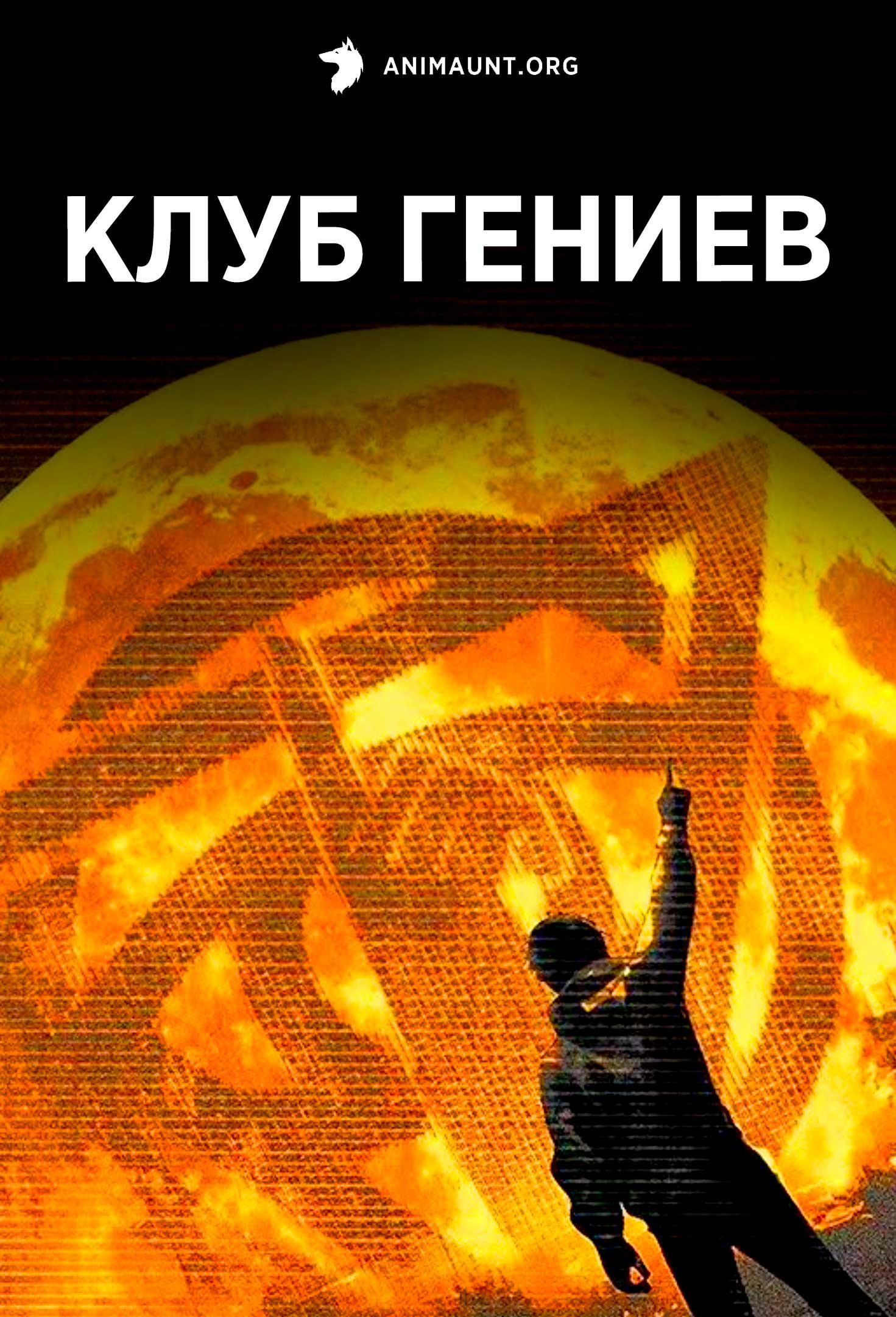 Клуб гениев