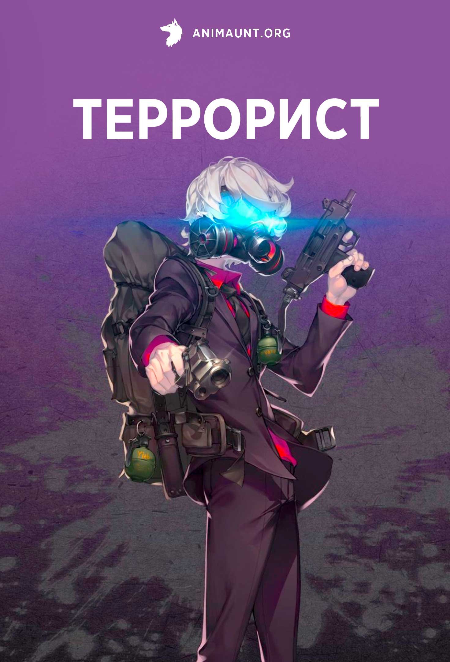 Террорист