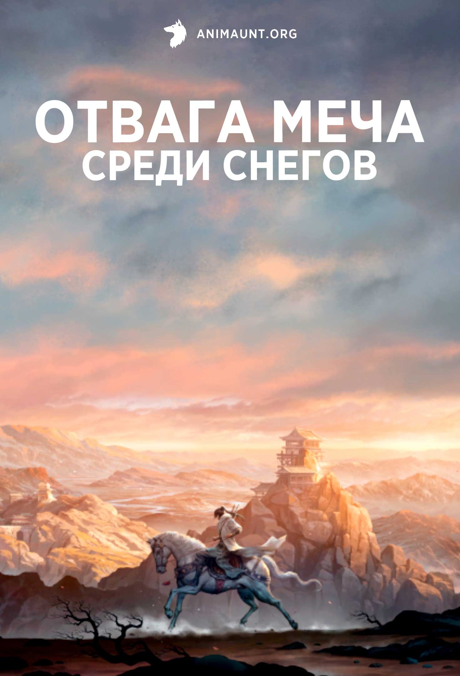 Отвага меча среди снегов
