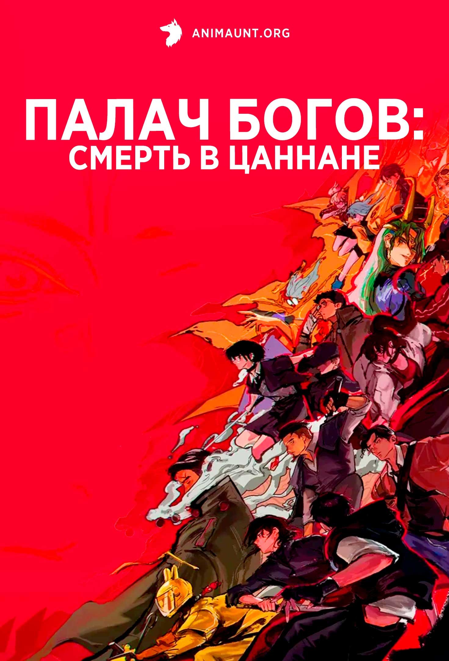 Палач богов: Смерть в Цаннане