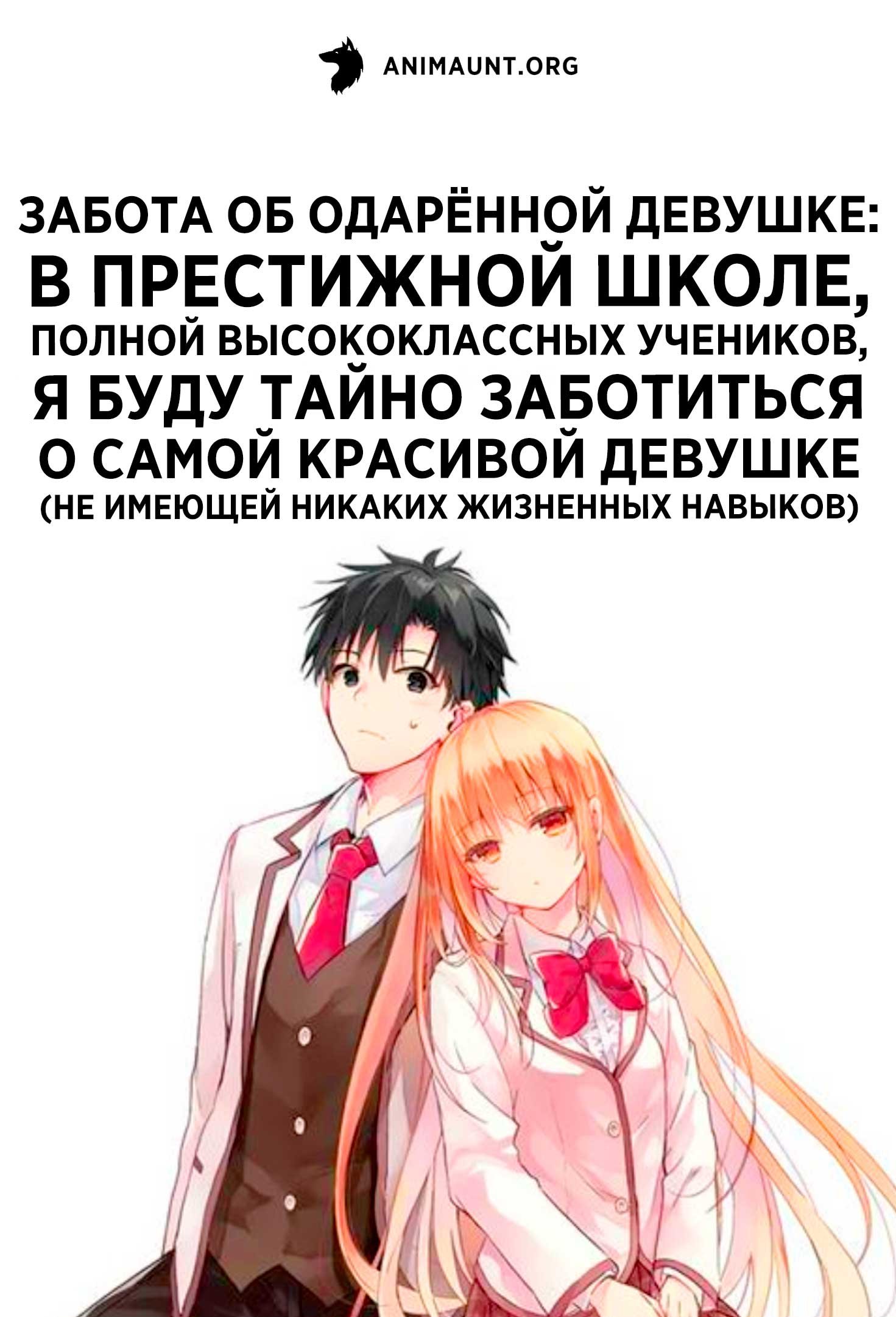 Забота об одарённой девушке: В престижной школе, полной высококлассных учеников, я буду тайно заботиться о самой красивой девушке (не имеющей никаких жизненных навыков)