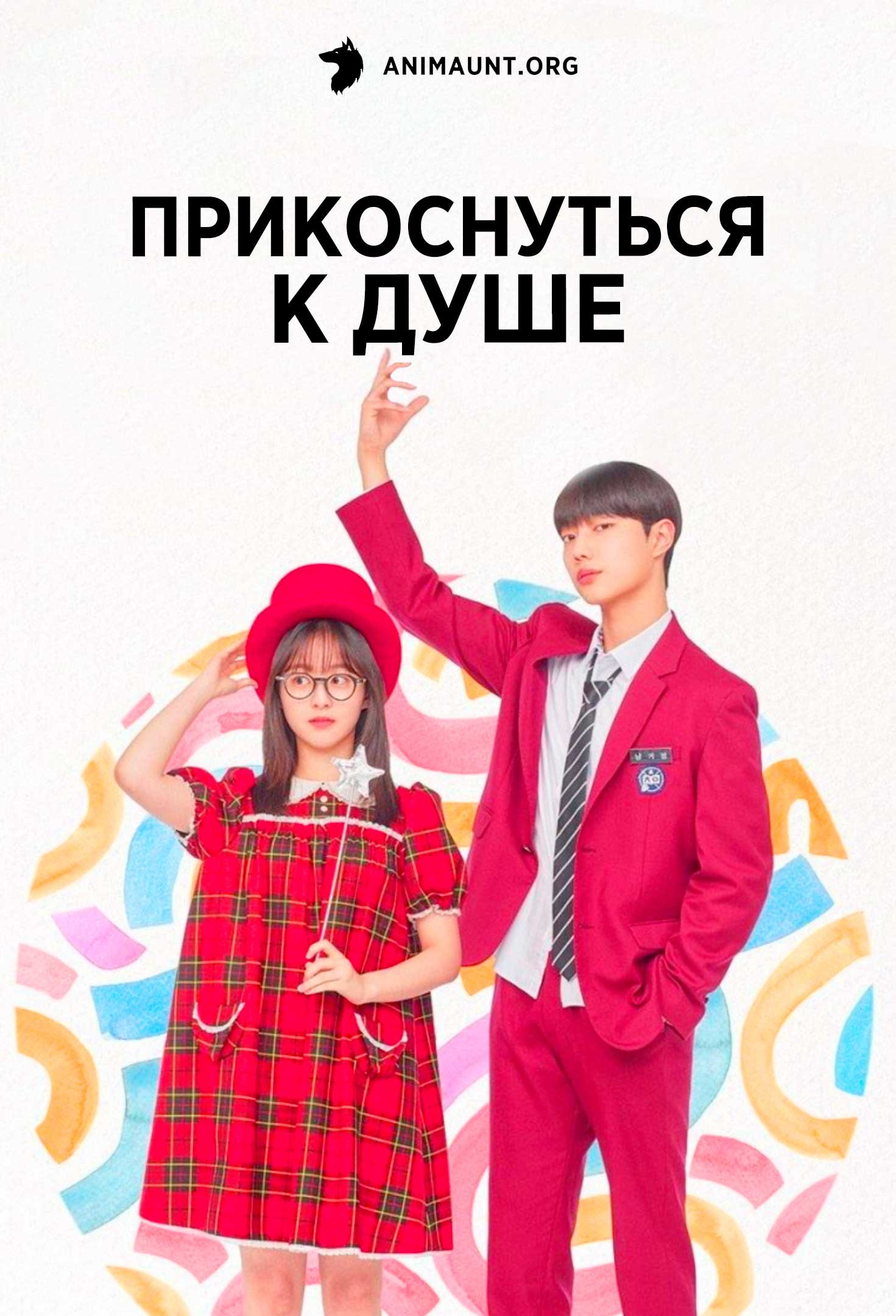 Прикоснуться к душе