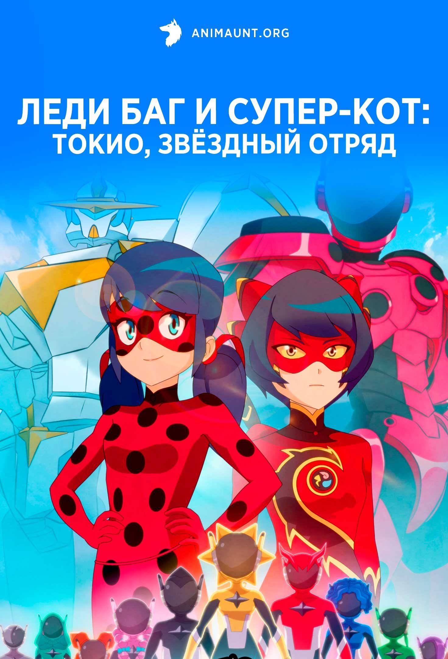 Леди Баг и Супер-Кот: Токио, звёздный отряд | Miraculous World: Tokyo, Stellar Force