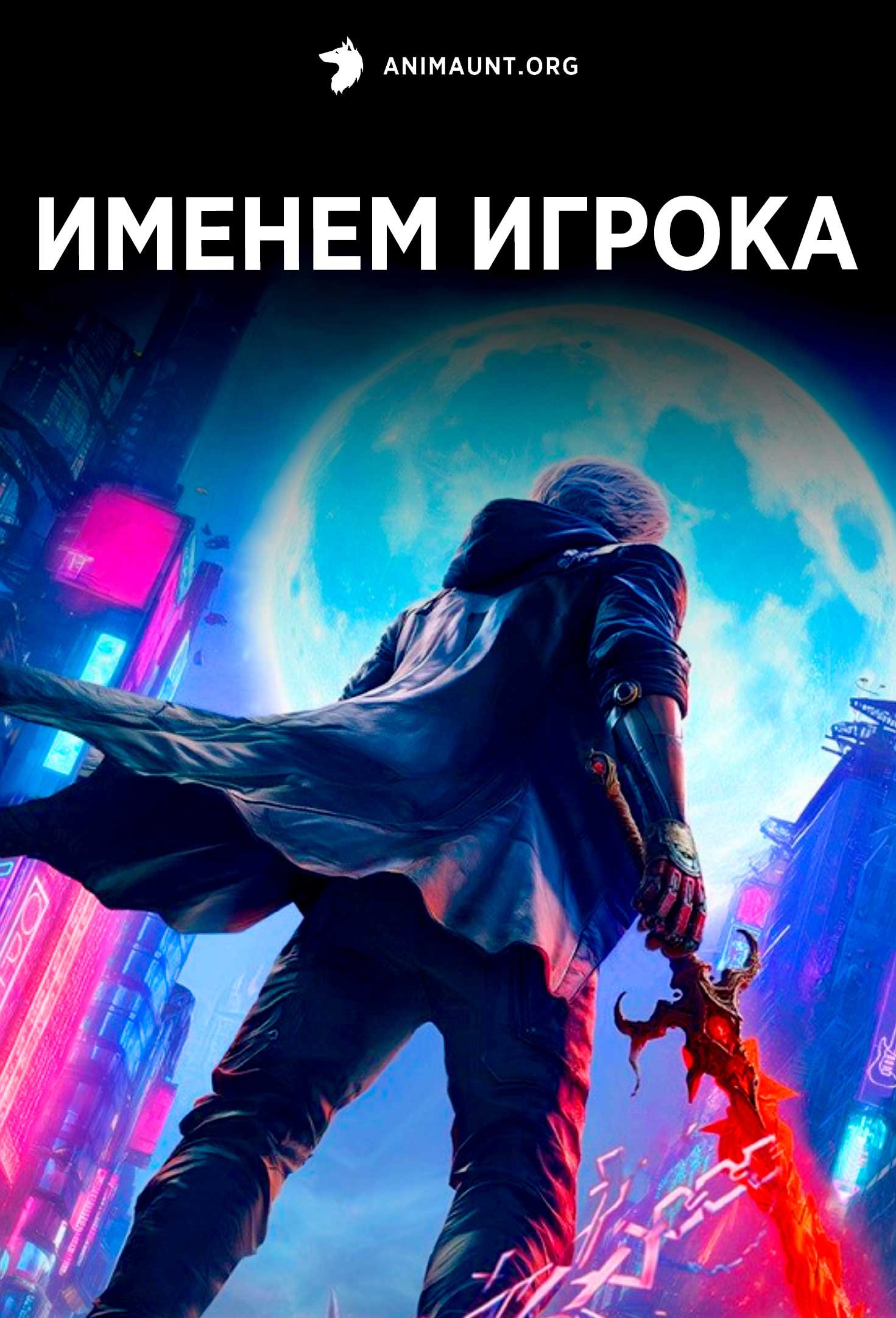 Именем игрока