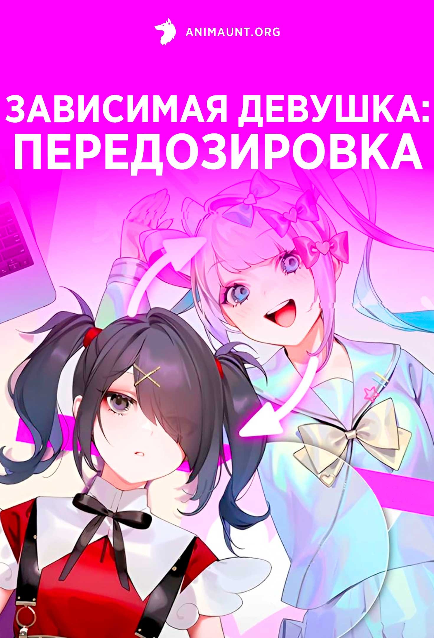 Зависимая девушка: Передозировка