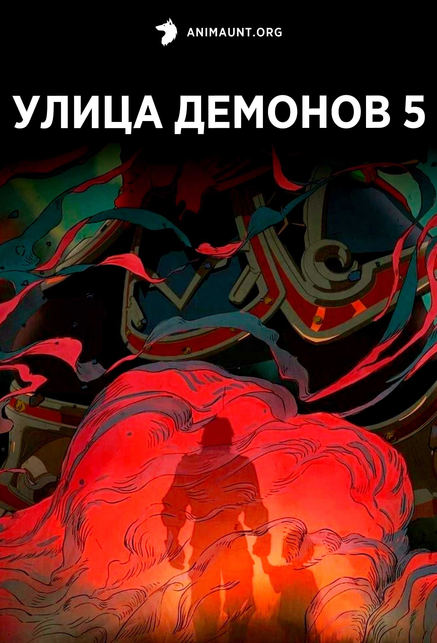 Улица демонов 5