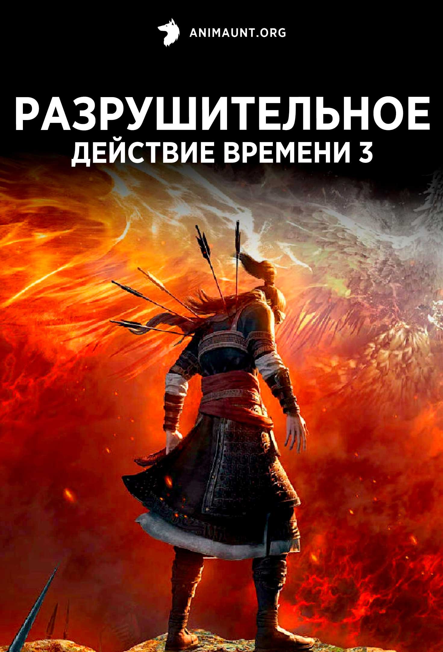 Разрушительное действие времени 3