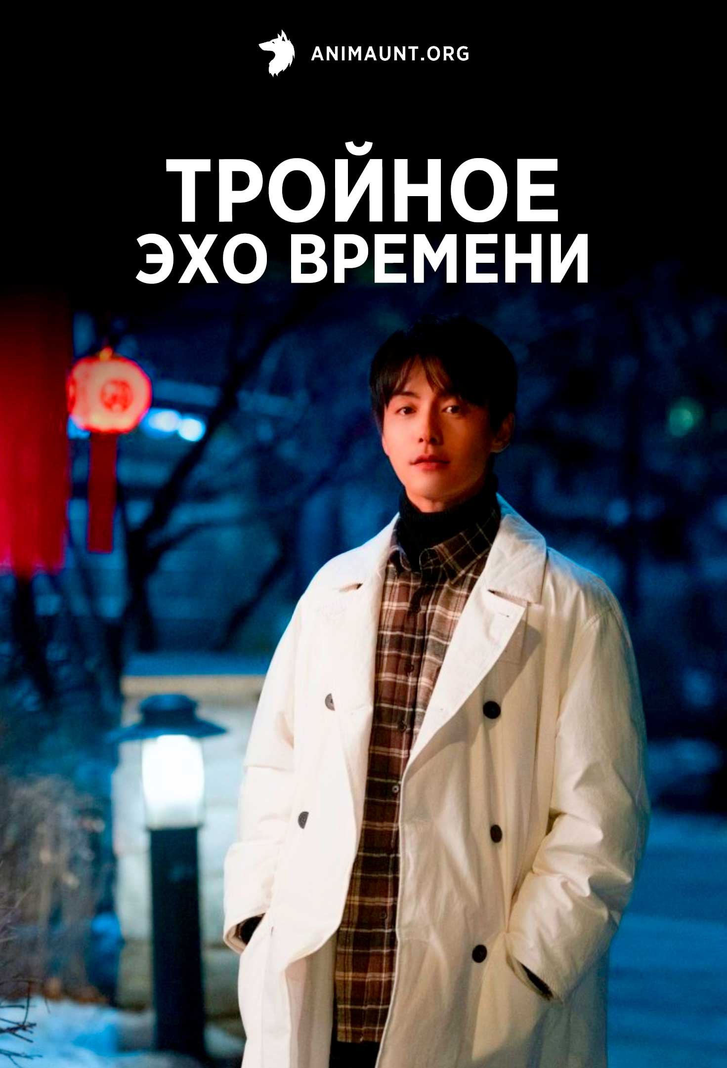 Тройное эхо времени