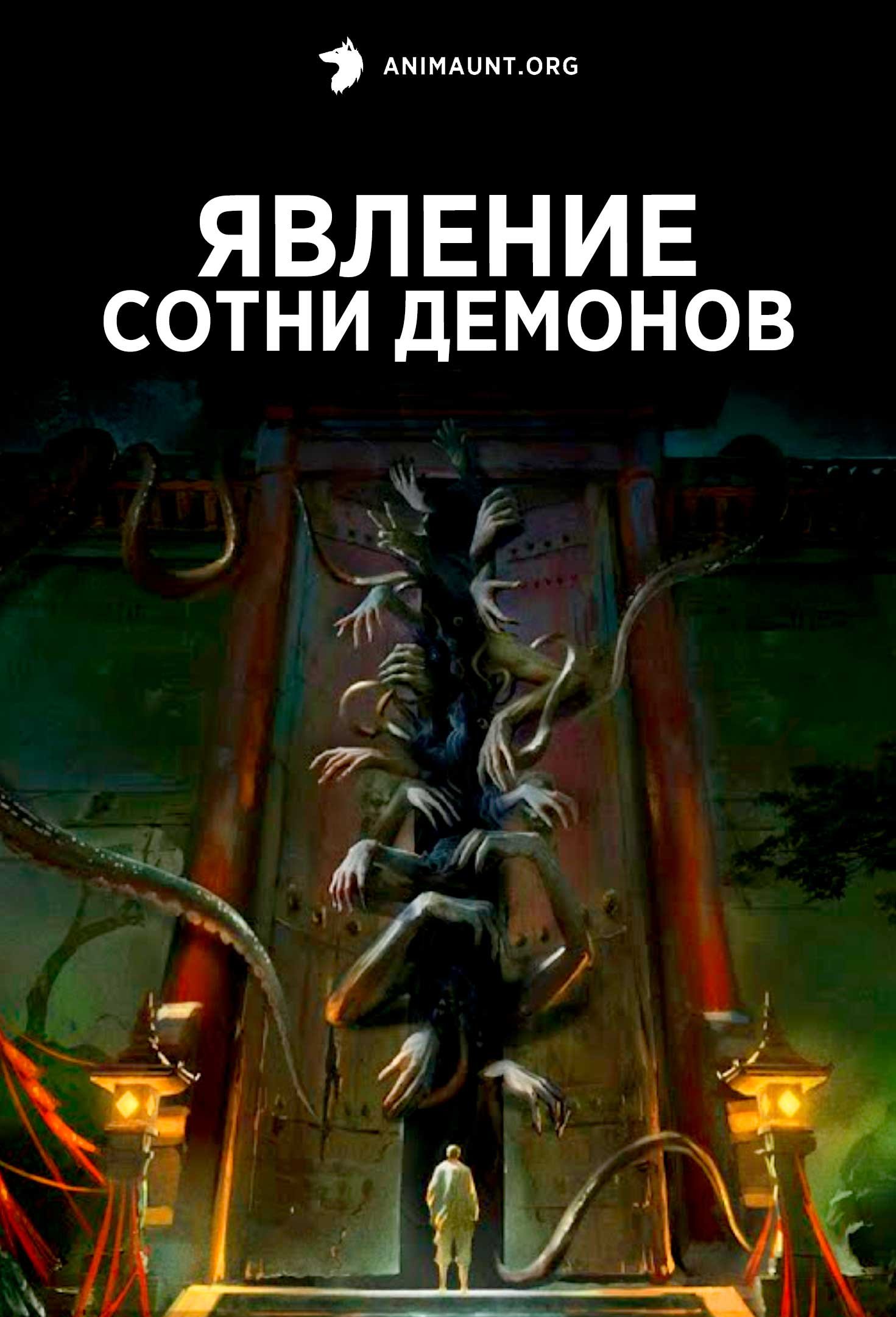 Явление сотни демонов