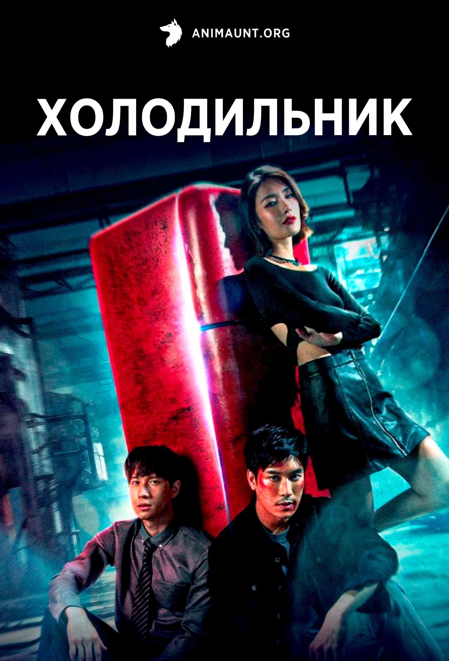 Холодильник