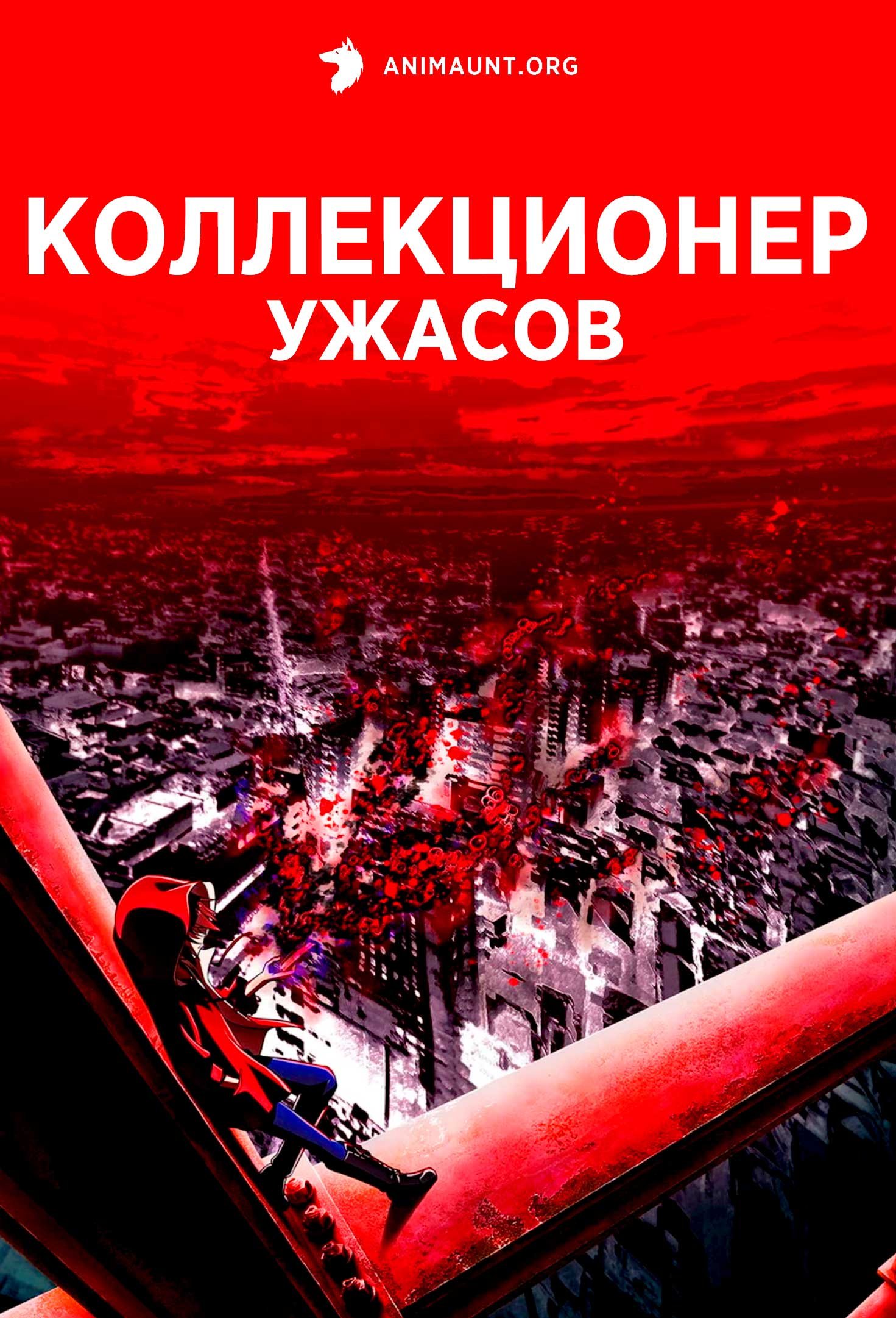 Коллекционер ужасов