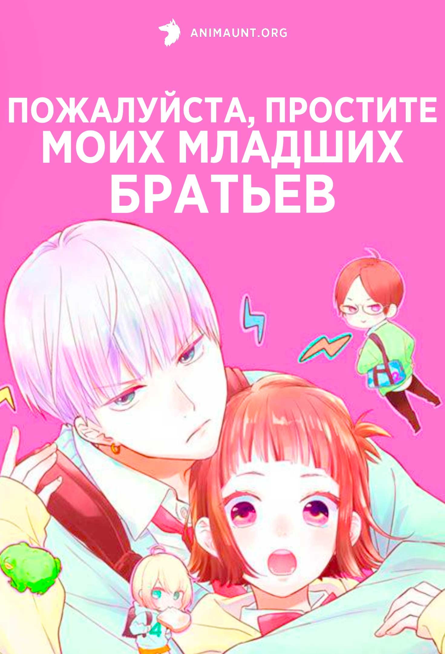 Пожалуйста, простите моих младших братьев