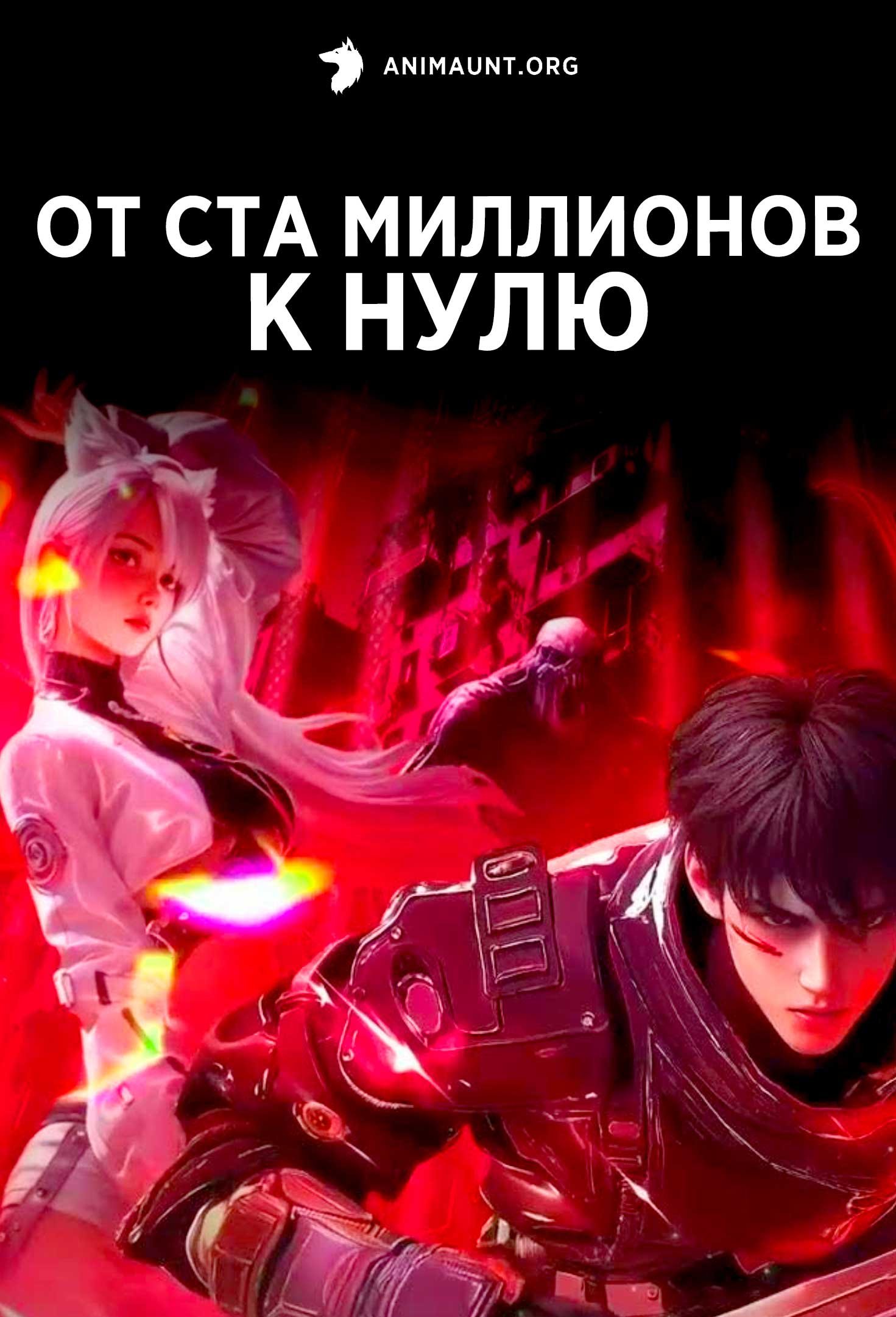 От ста миллионов к нулю