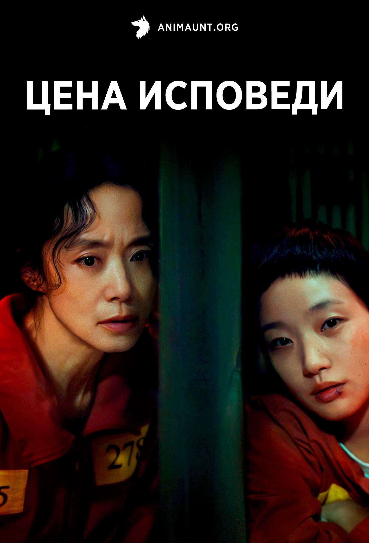 Цена исповеди