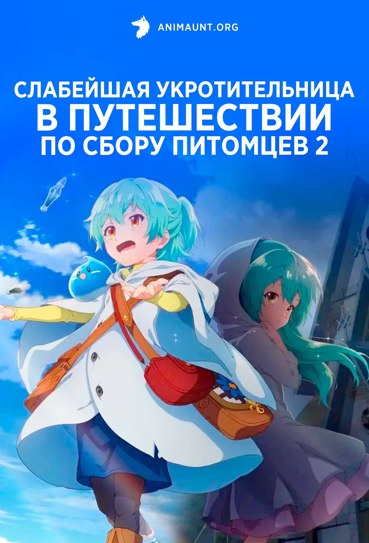 Слабейшая укротительница в путешествии по сбору питомцев 2