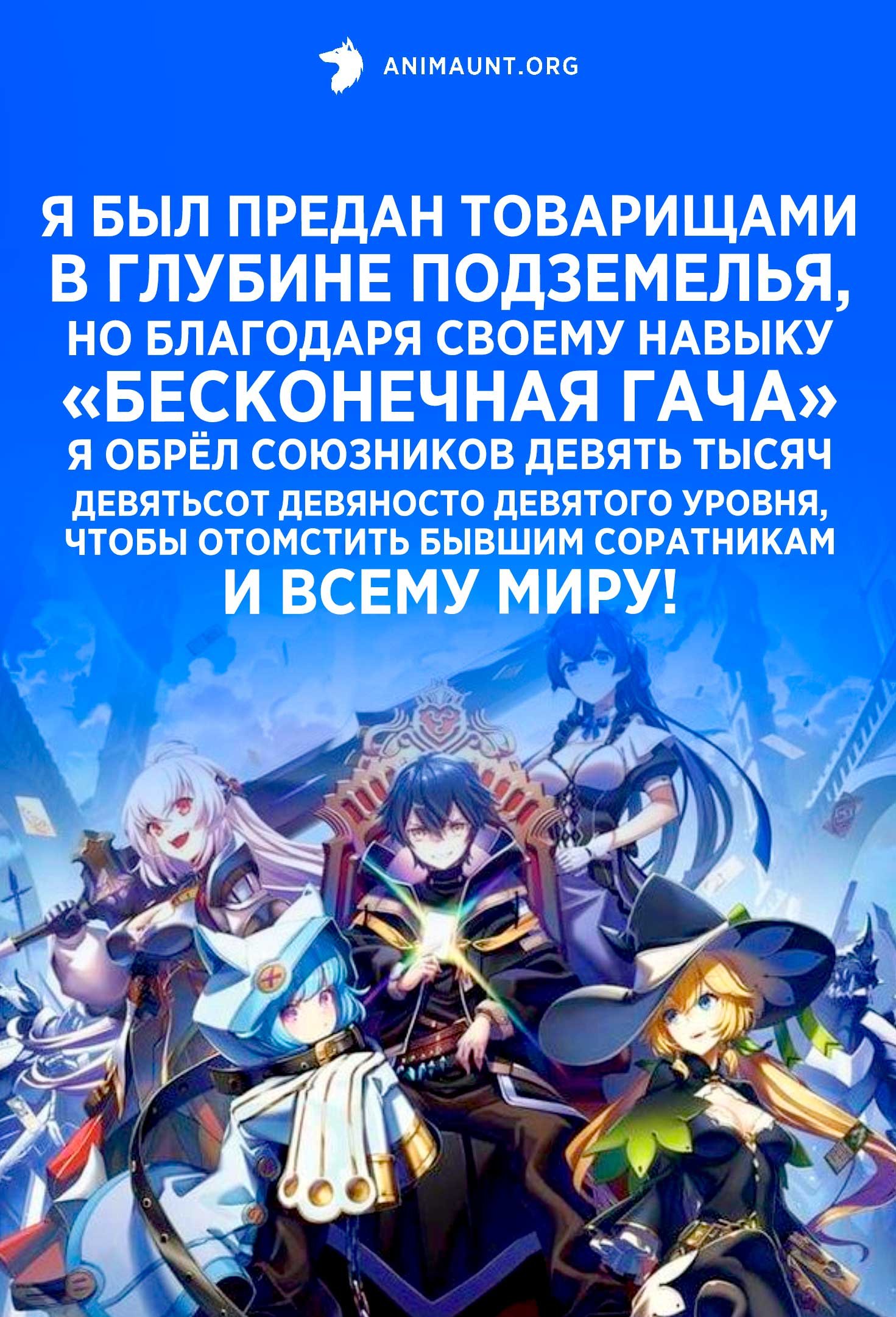 Я был предан товарищами в глубине подземелья, но благодаря своему навыку «Бесконечная гача» я обрёл союзников девять тысяч девятьсот девяносто девятого уровня, чтобы отомстить бывшим соратникам и всему миру!