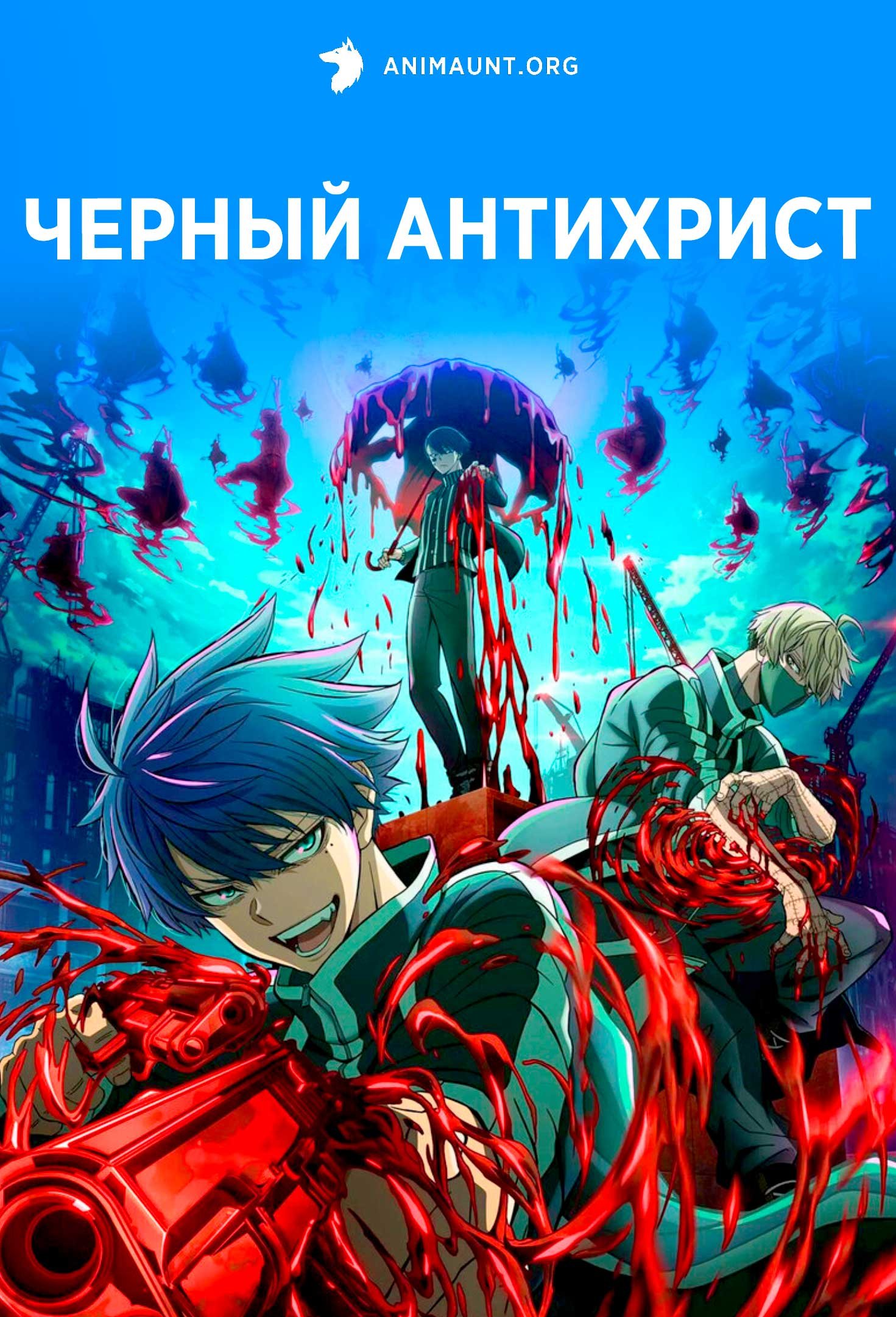 Черный Антихрист