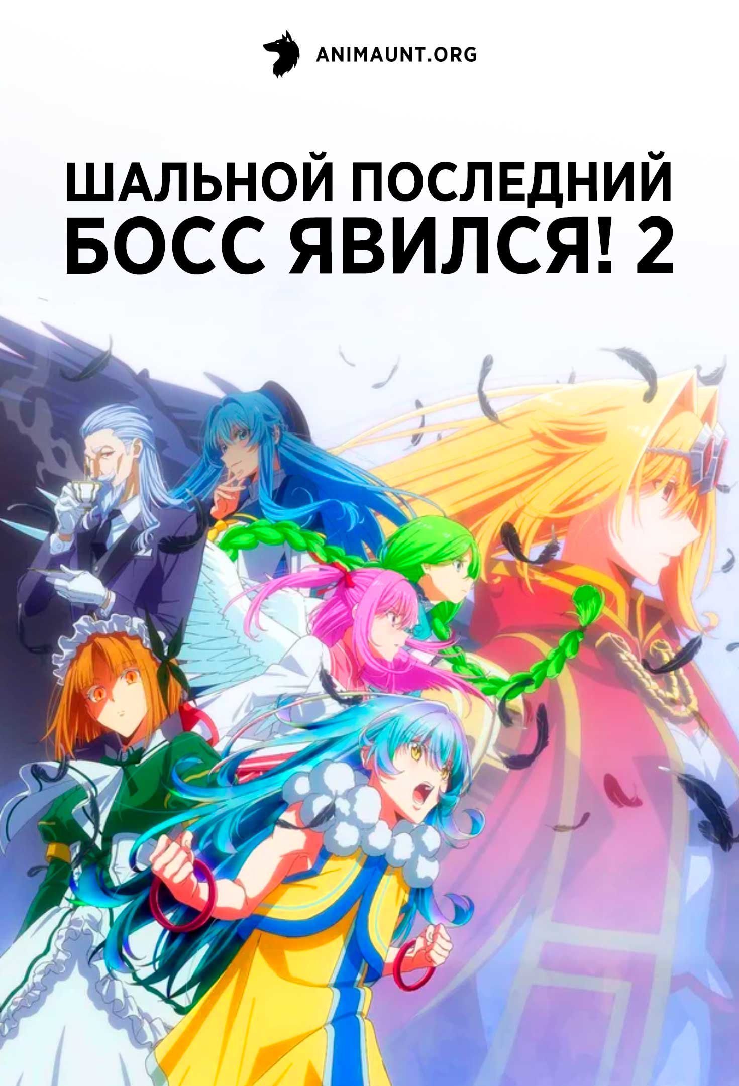 Шальной последний босс явился! 2