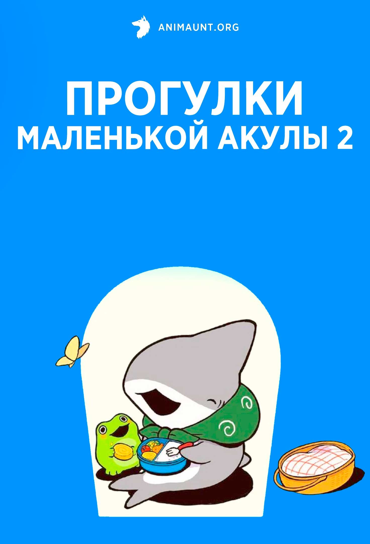 Прогулки маленькой акулы 2