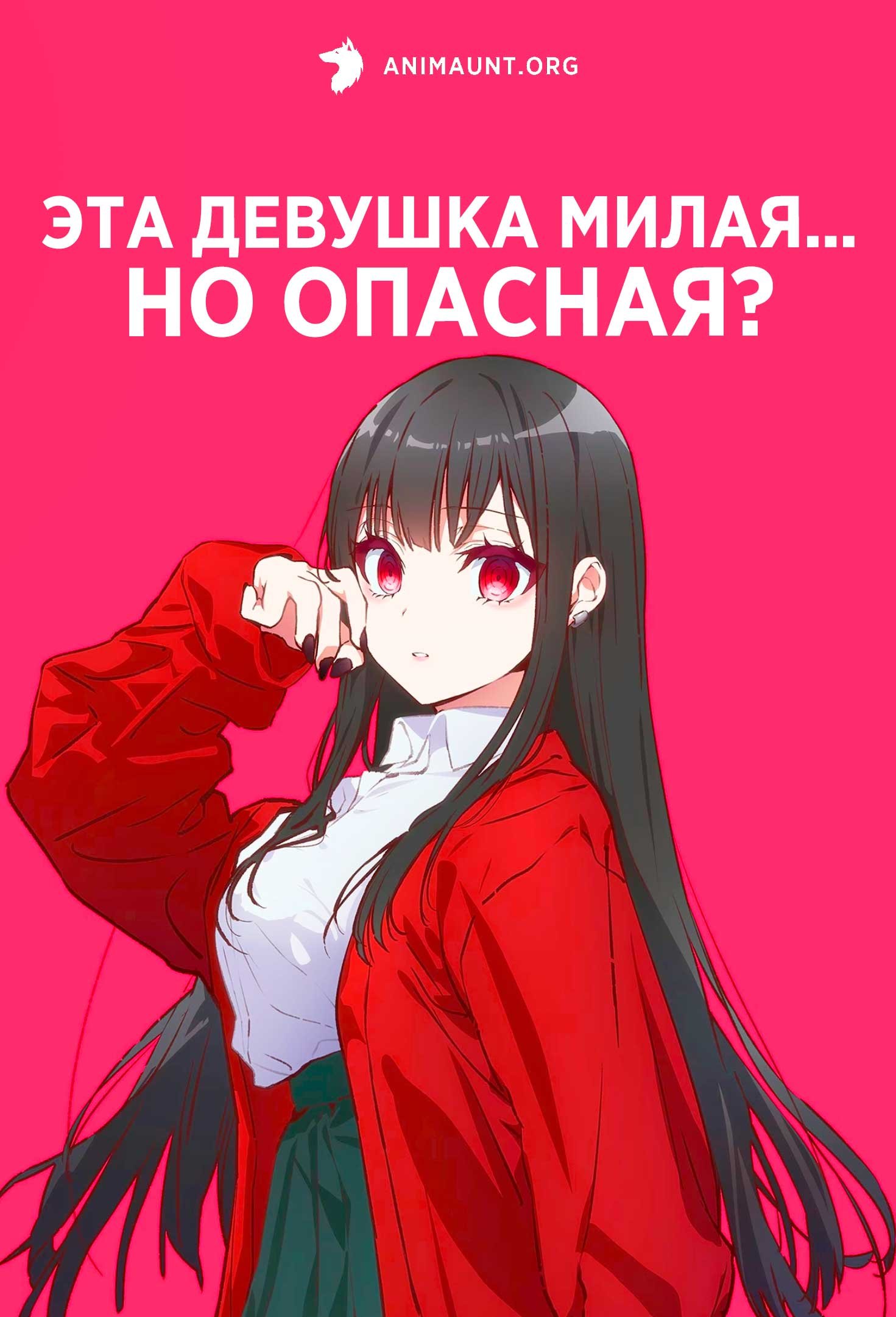 Эта девушка милая... но опасная?