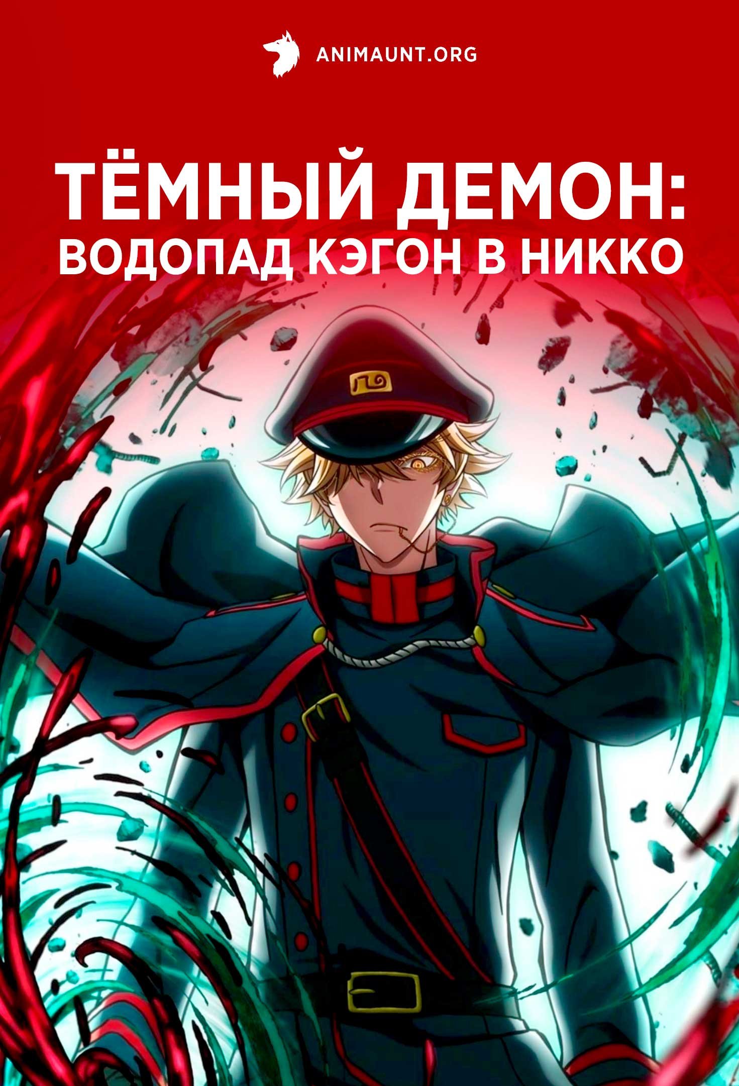 Тёмный демон: Водопад Кэгон в Никко