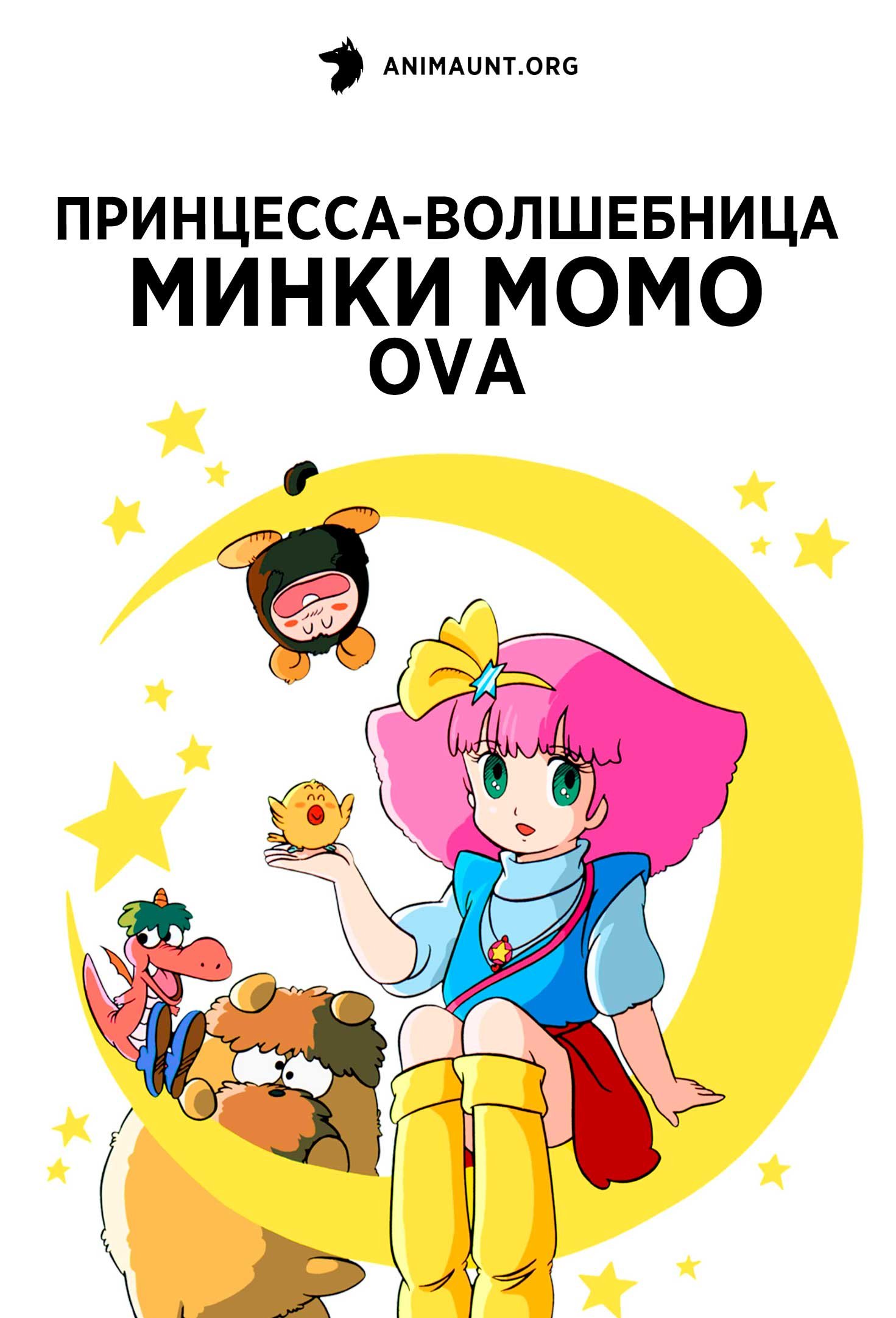 Принцесса-волшебница Минки Момо OVA