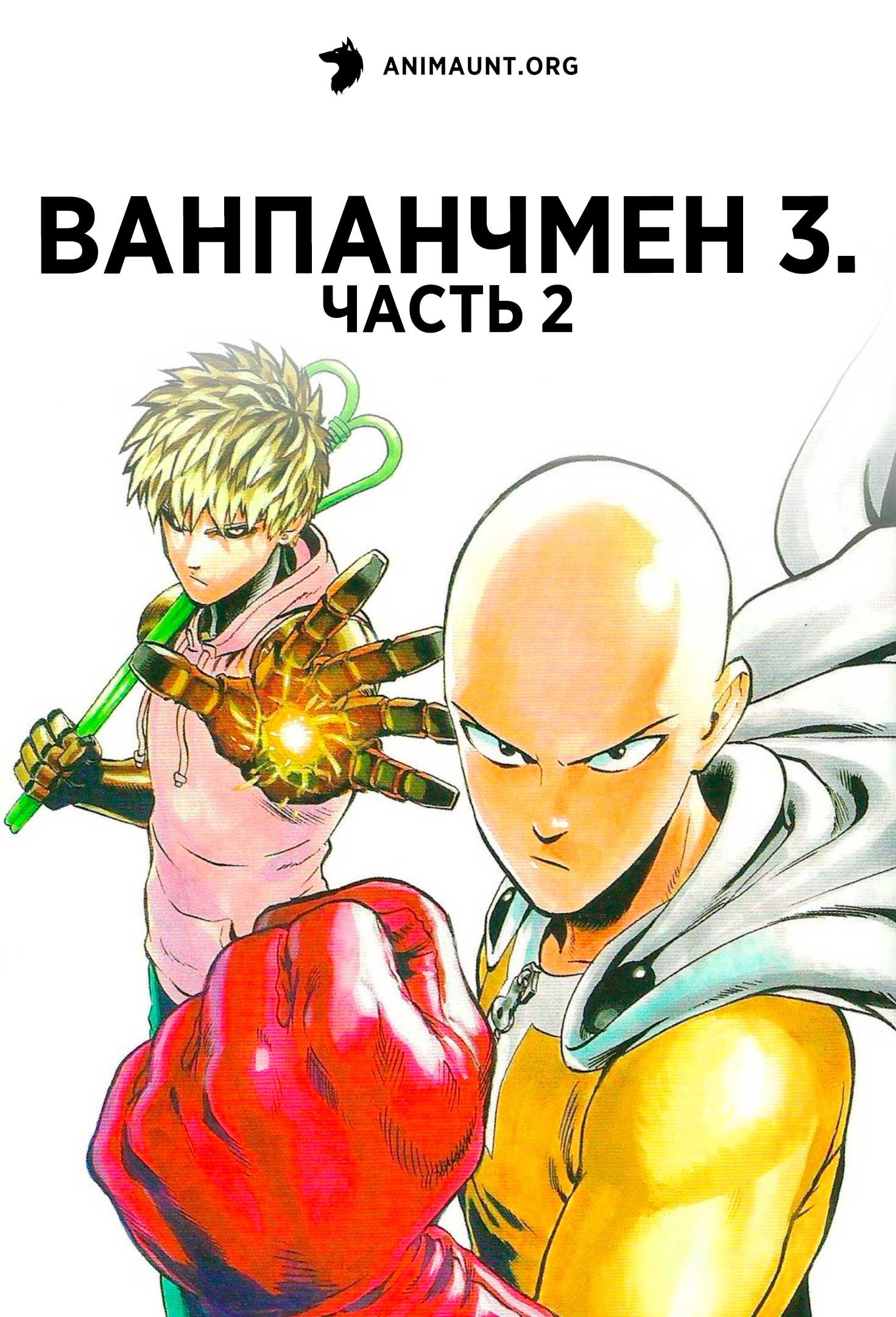 Ванпанчмен 3. Часть 2