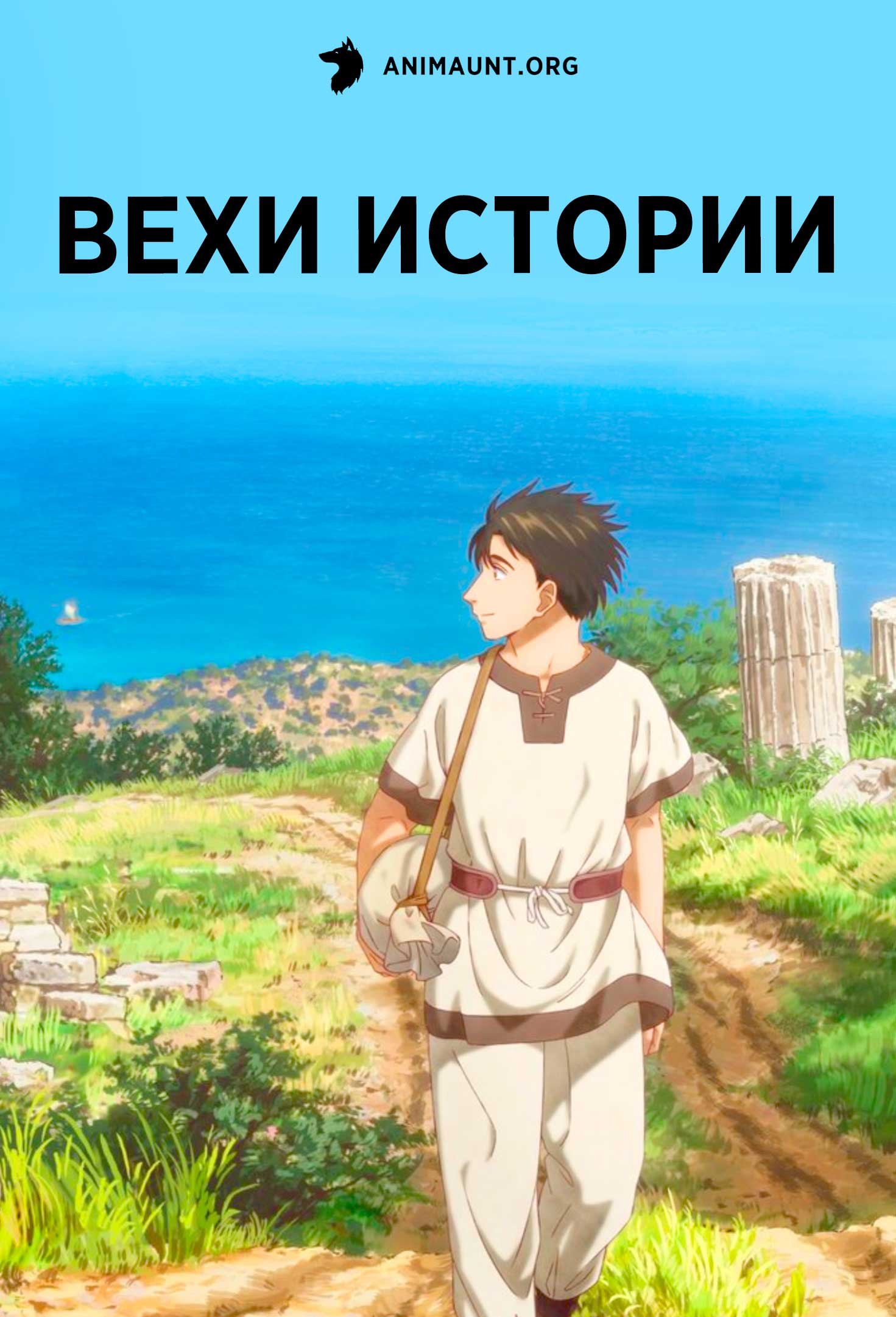 Вехи истории