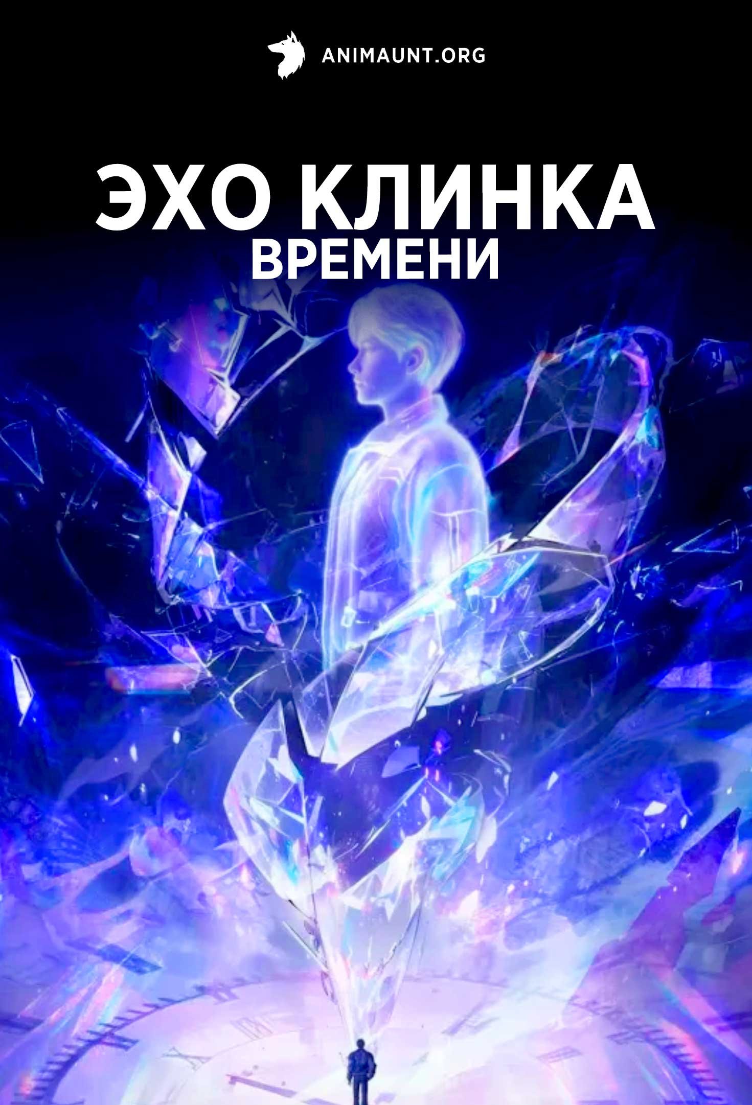 Эхо клинка времени