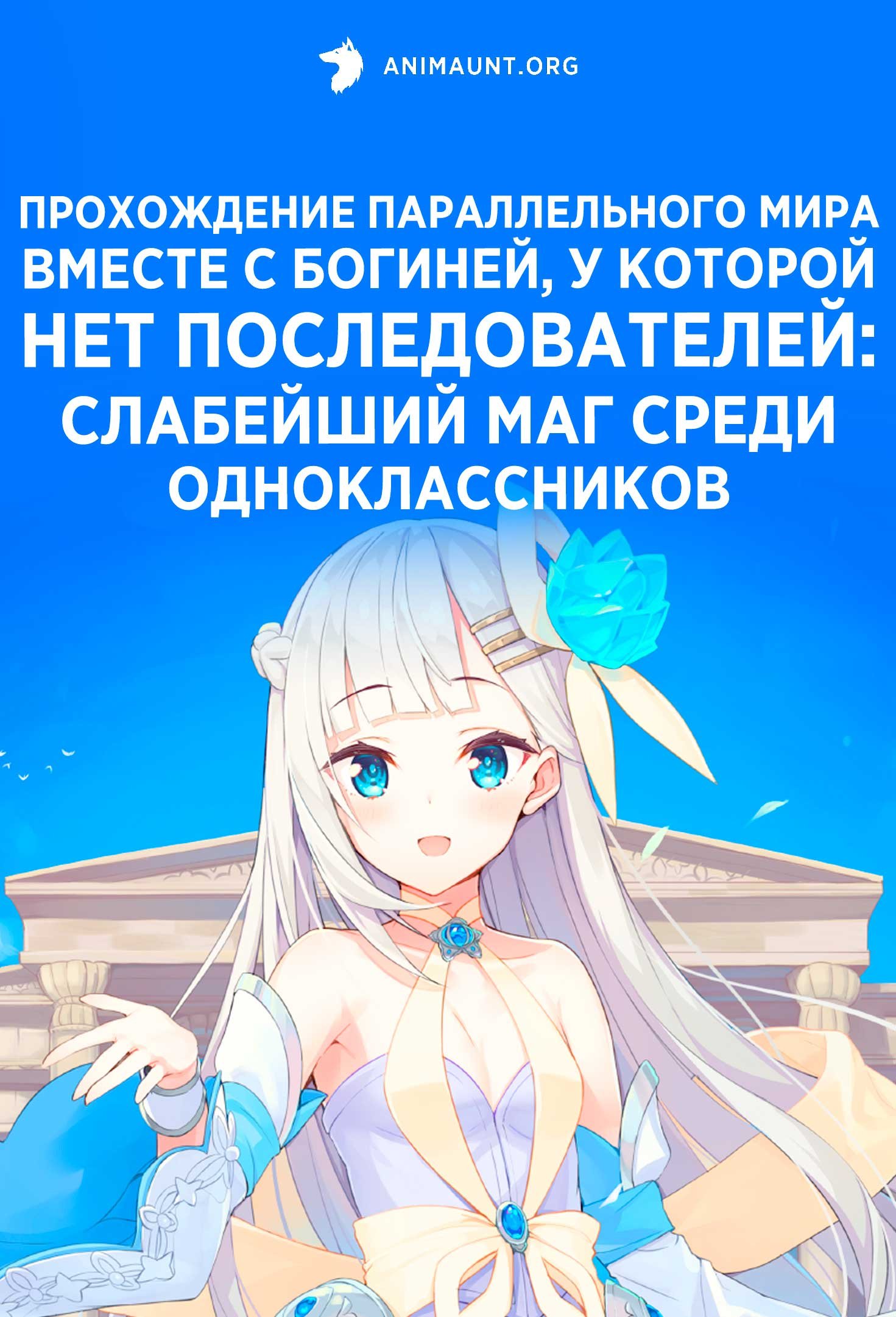 Прохождение параллельного мира вместе с богиней, у которой нет последователей: Слабейший маг среди одноклассников
