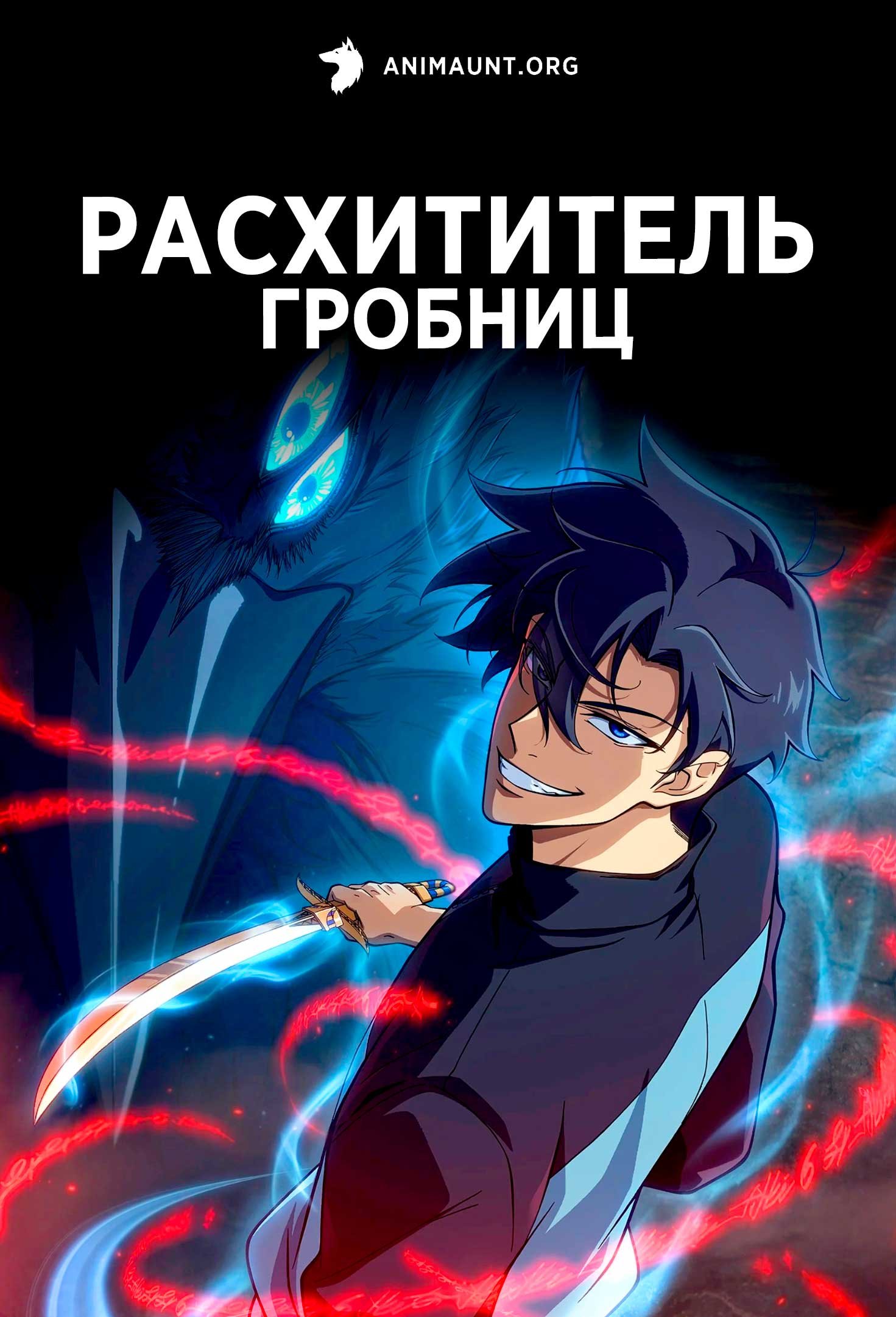 Расхититель гробниц