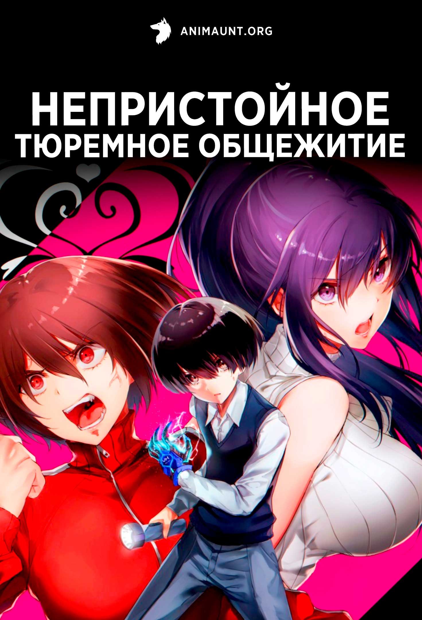 Непристойное тюремное общежитие