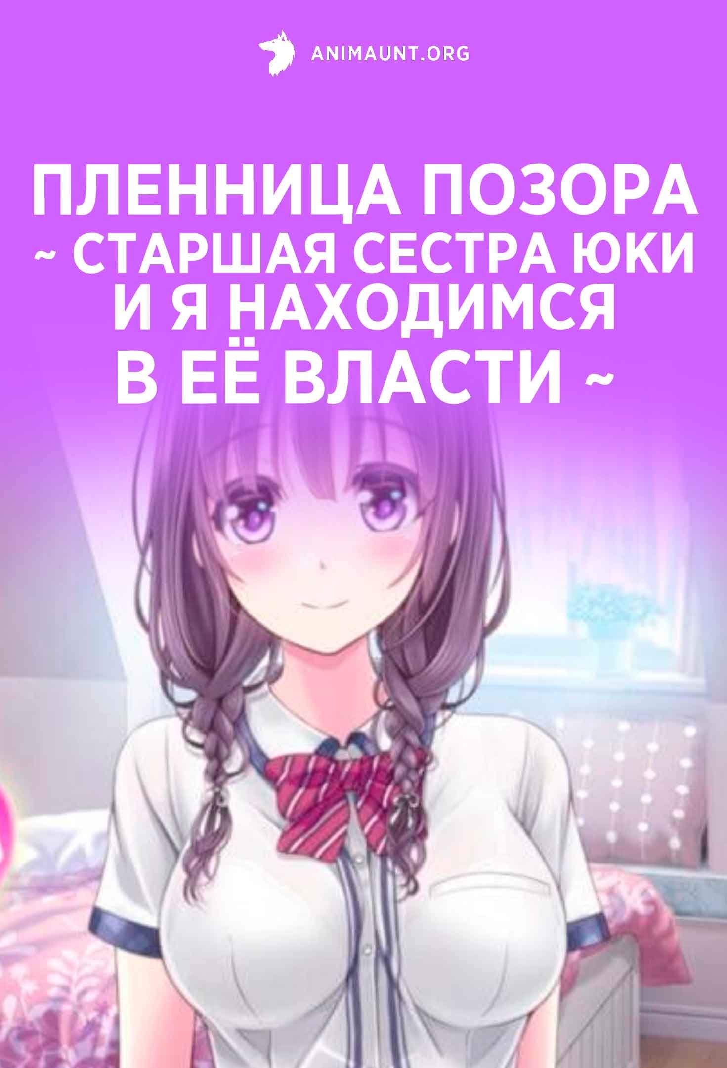 Пленница позора ~ Старшая сестра Юки и я находимся в её власти ~