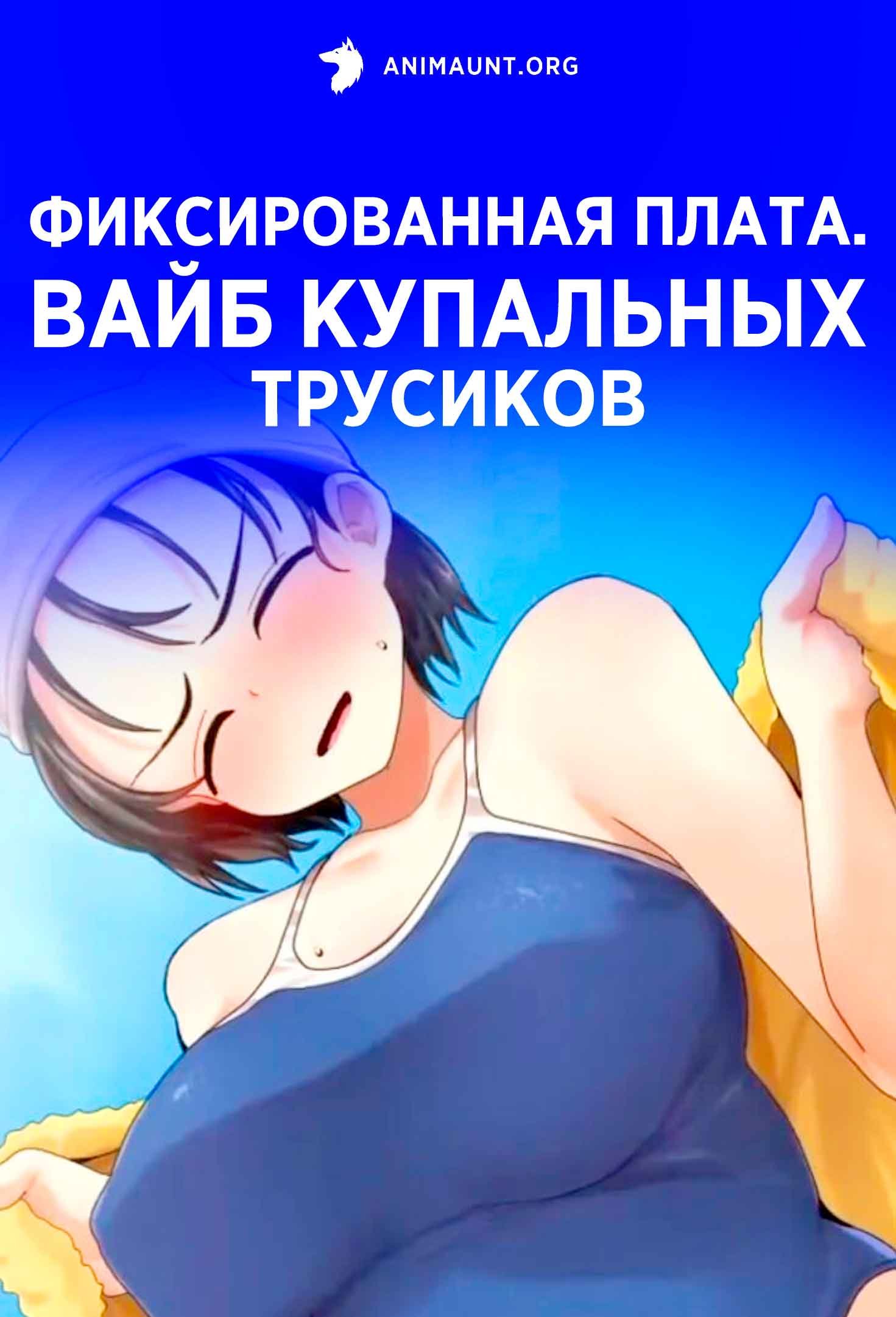 Фиксированная плата. Вайб купальных трусиков