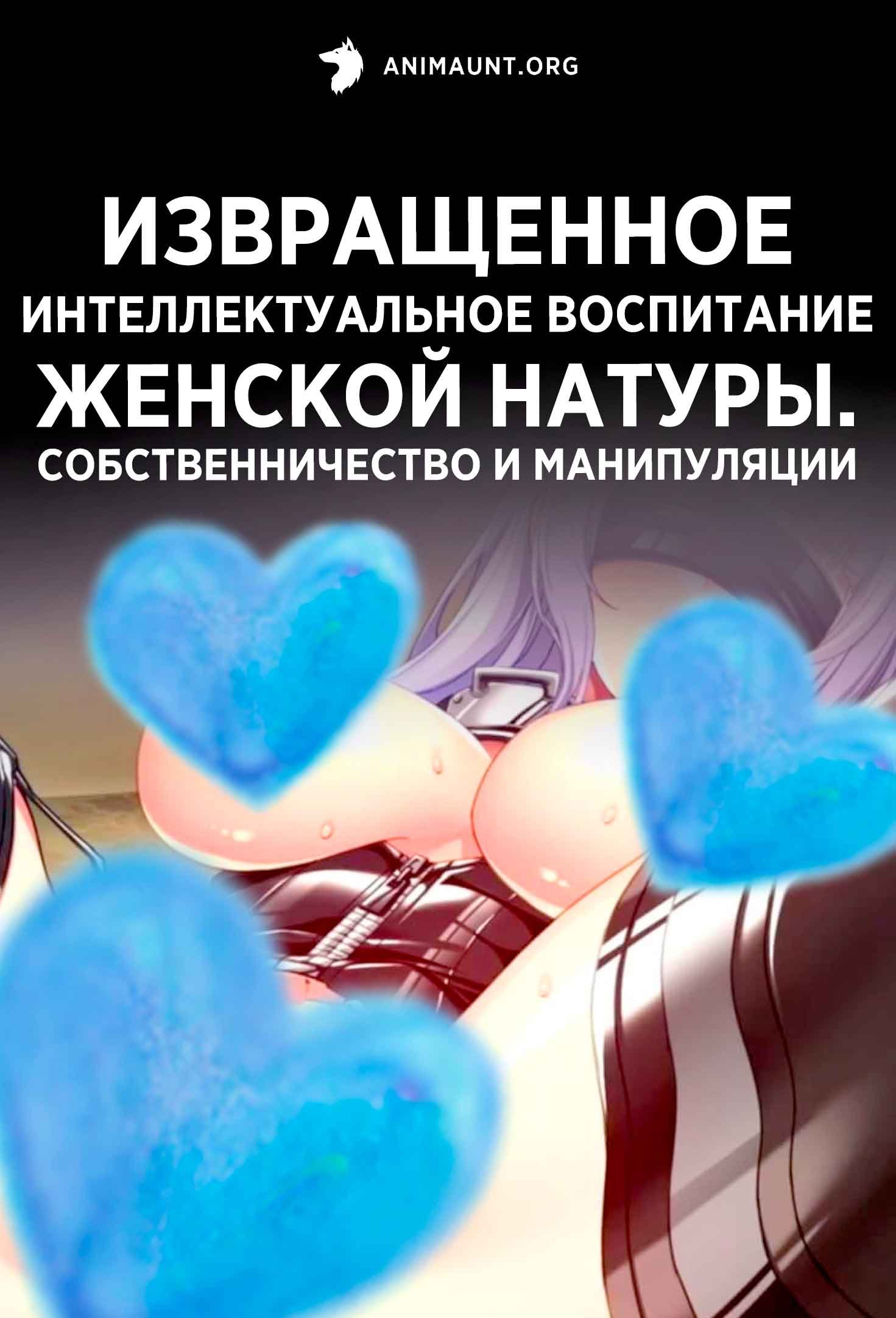 Извращенное интеллектуальное воспитание женской натуры. Собственничество и манипуляции
