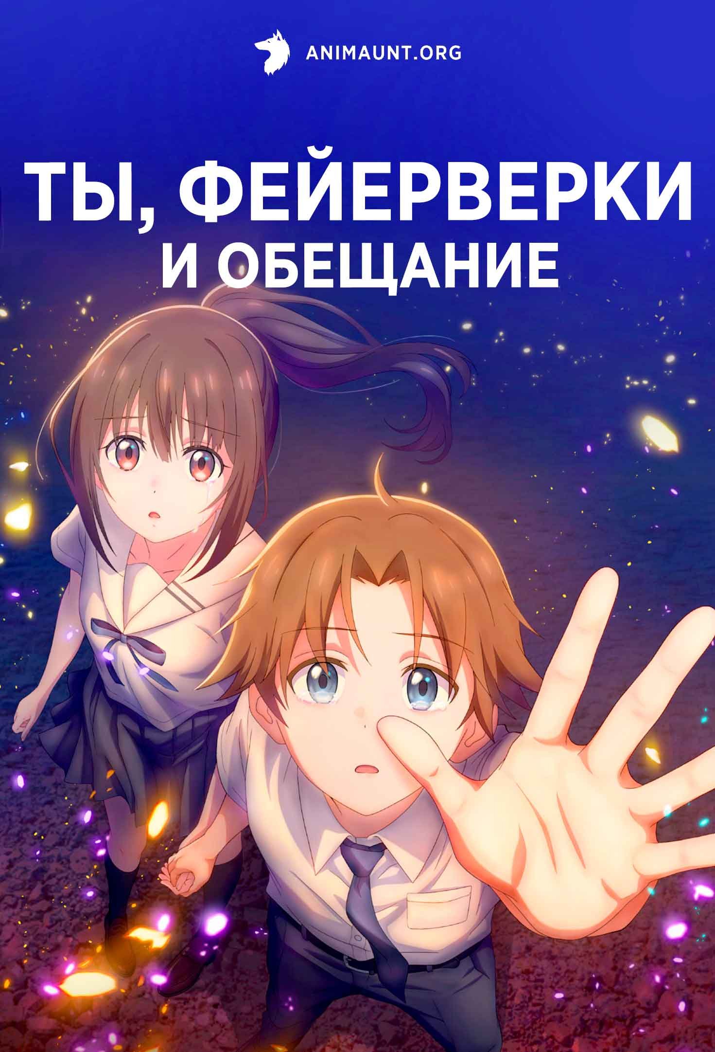 Ты, фейерверки и обещание