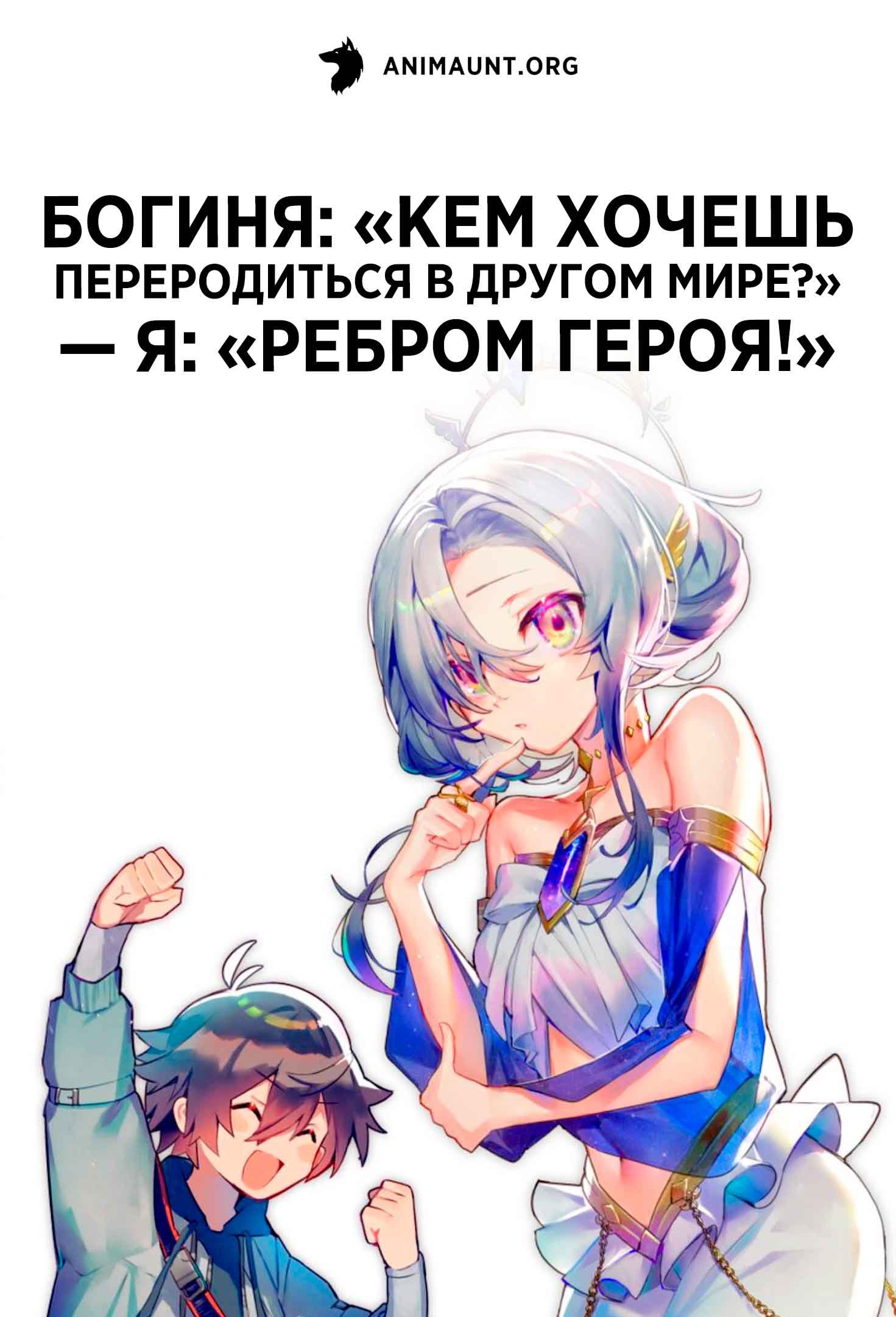 Богиня: «Кем хочешь переродиться в другом мире?» — Я: «Ребром героя!»