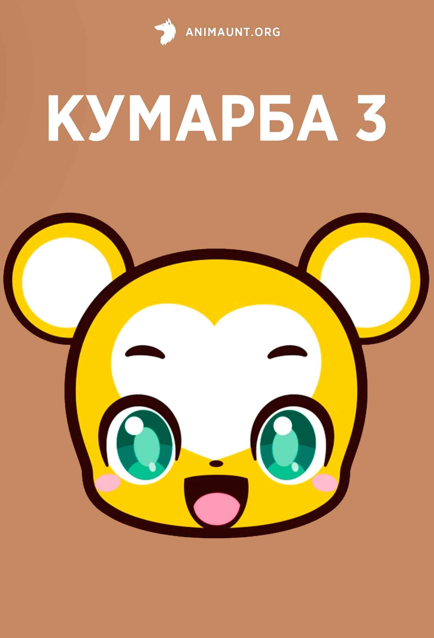Кумарба 3