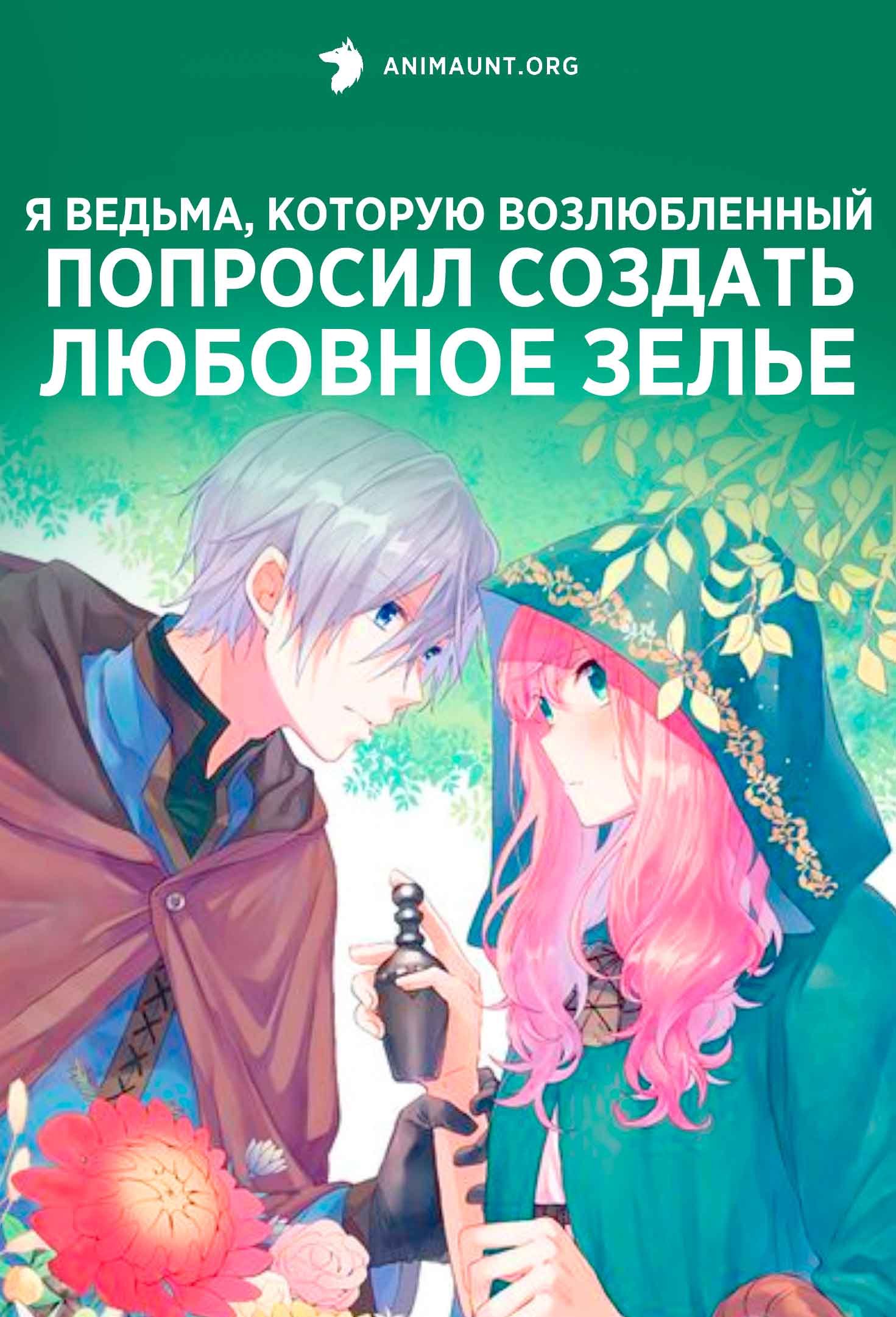 Я ведьма, которую возлюбленный попросил создать любовное зелье