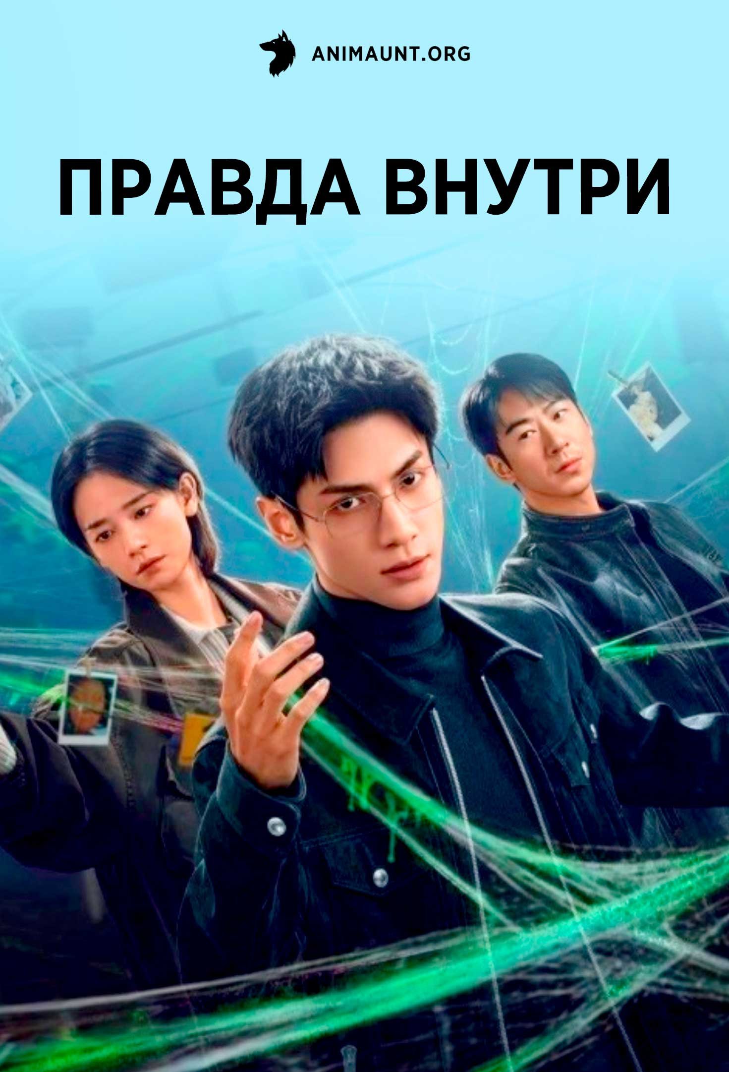 Правда внутри