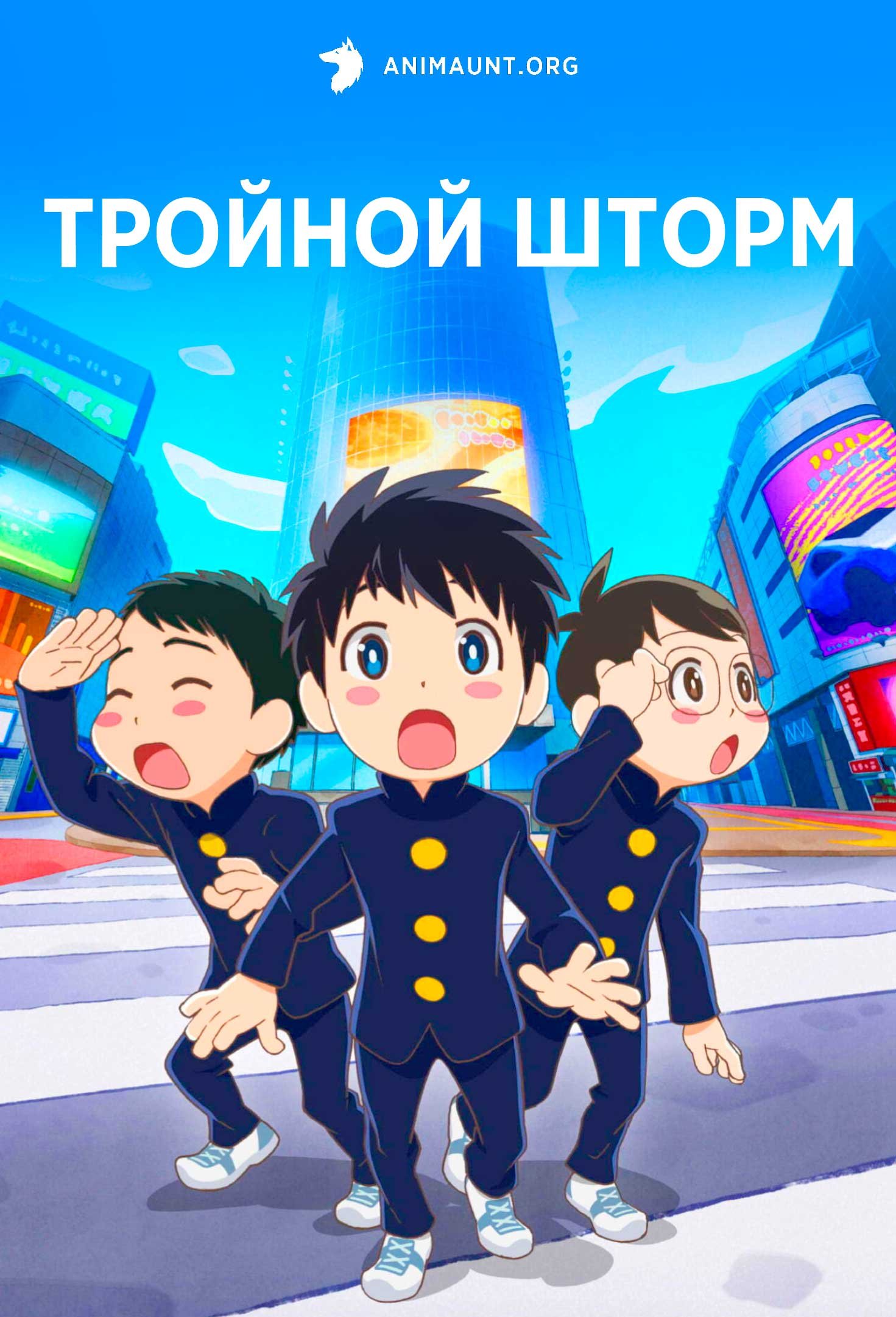 Тройной шторм