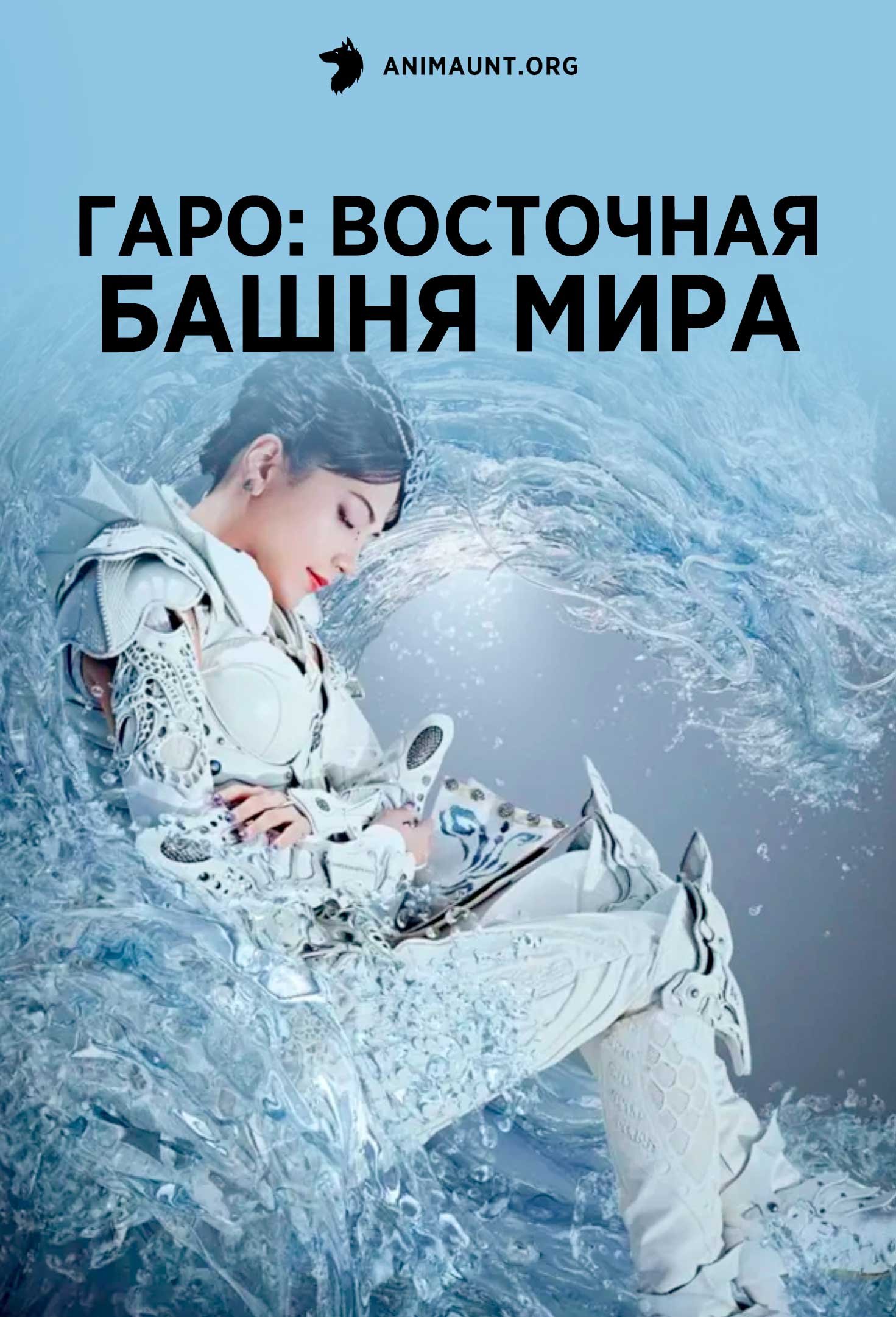 Гаро: Восточная башня мира