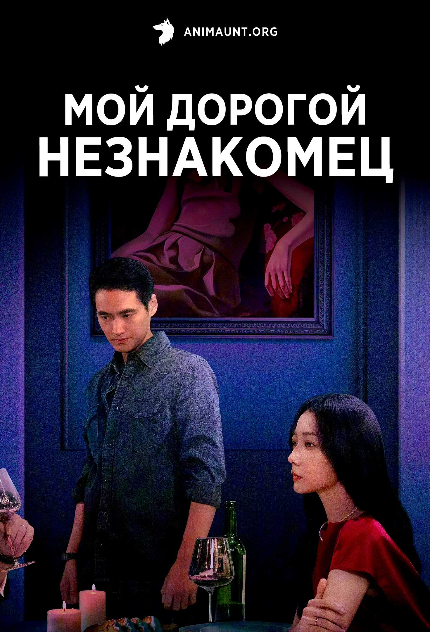 Мой дорогой незнакомец