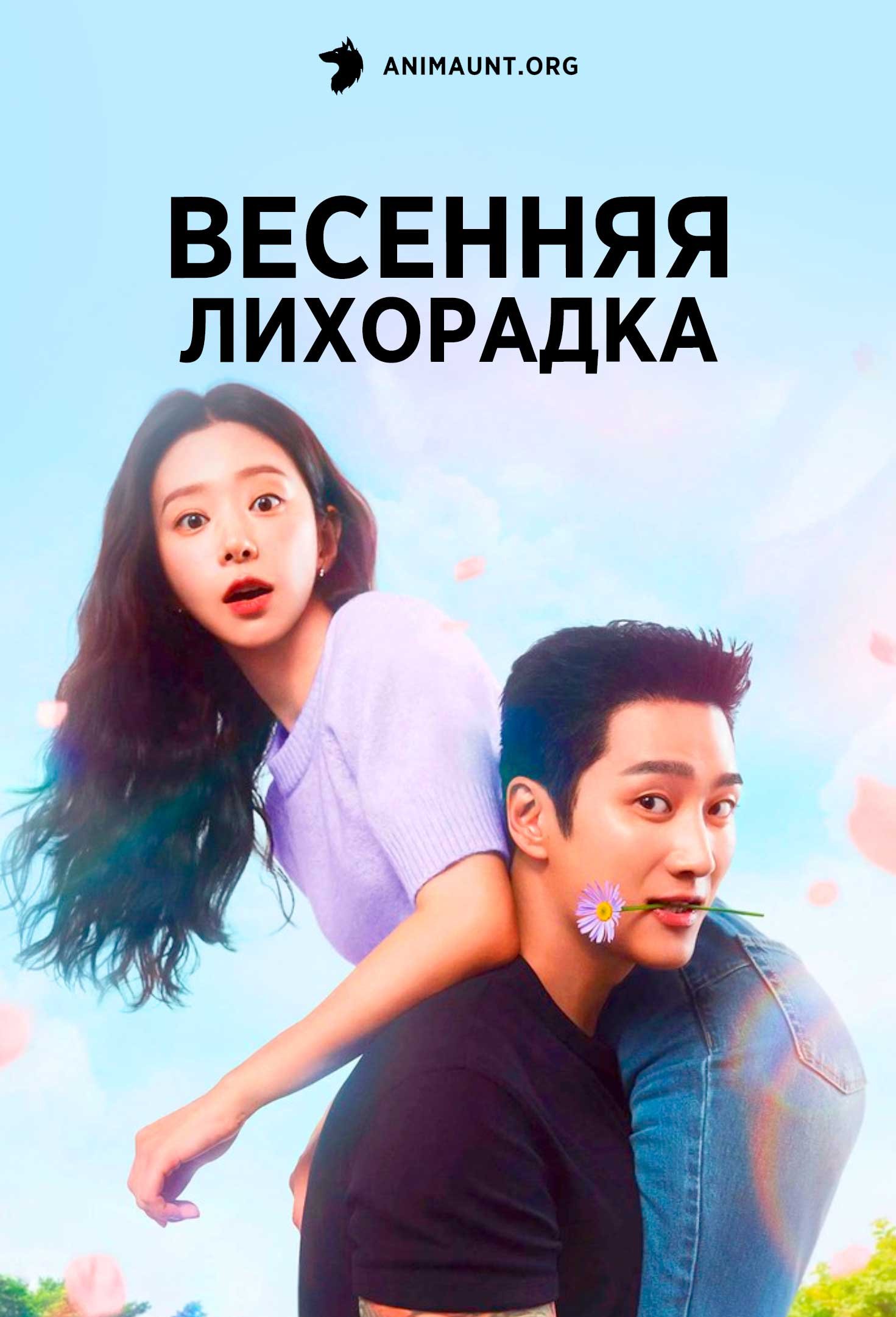 Весенняя лихорадка