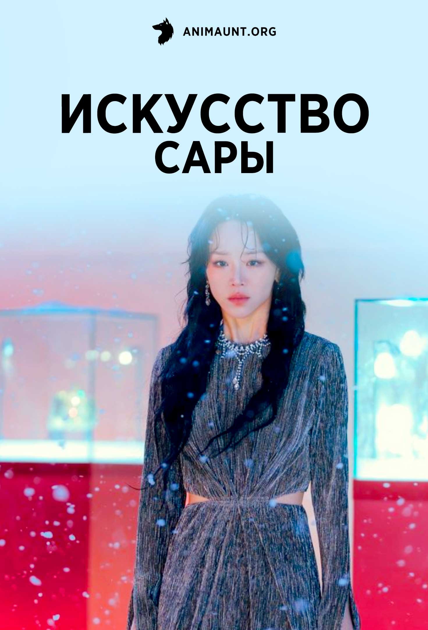 Искусство Сары