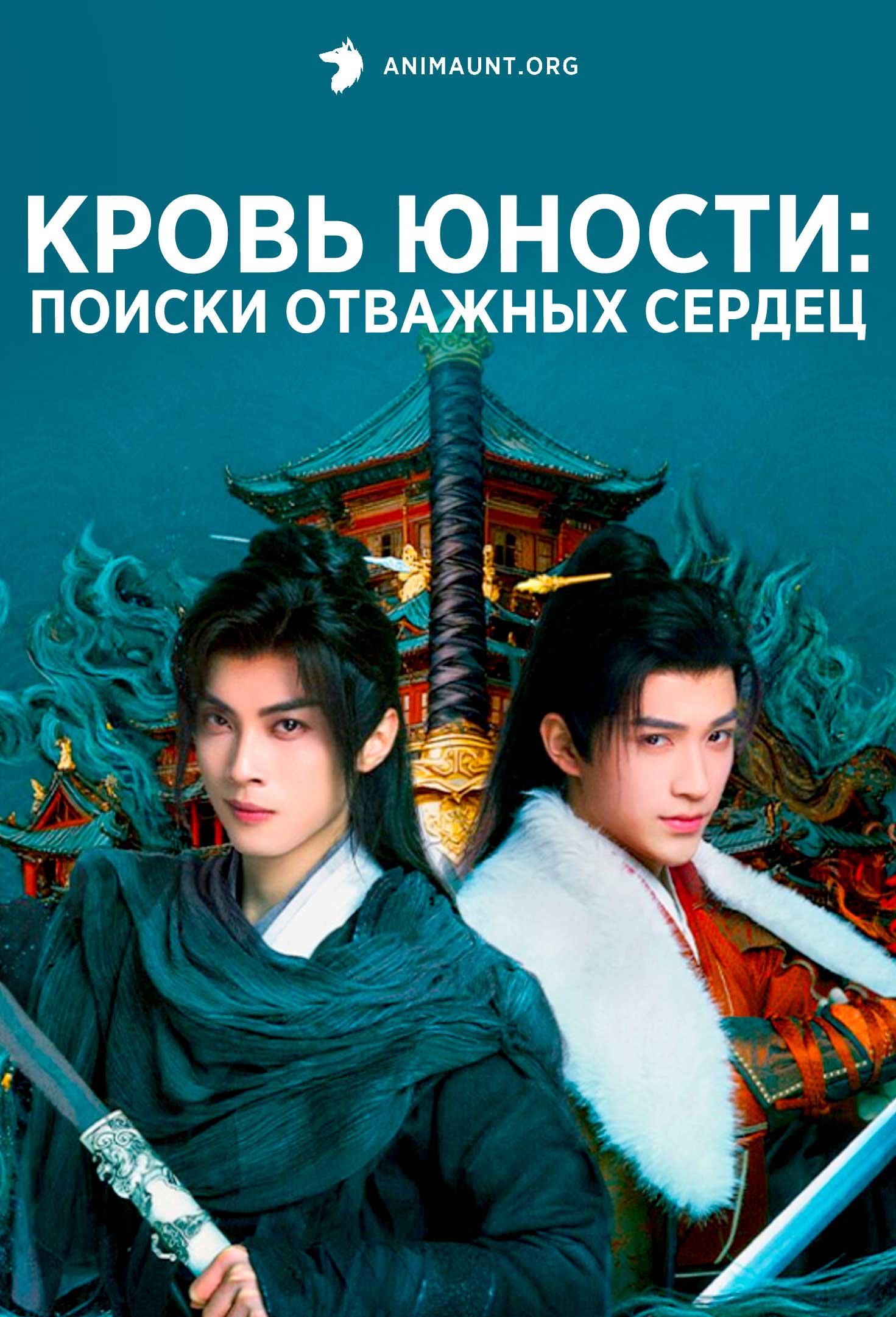 Кровь юности: Поиски отважных сердец