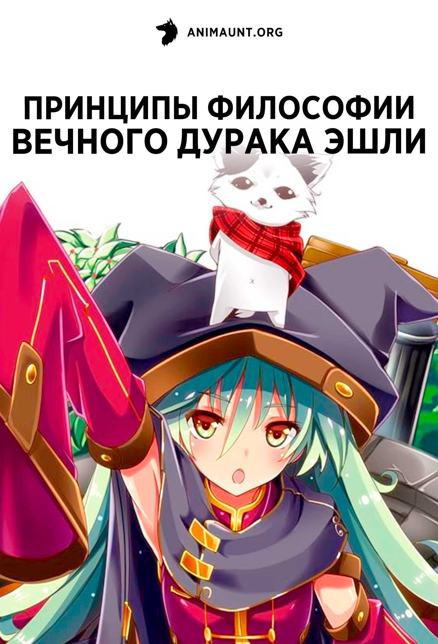 Принципы философии вечного дурака Эшли